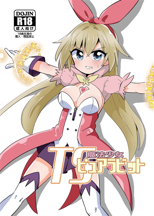 [Saneyarou]TS mahō shōjo pyuarabitto image number 1