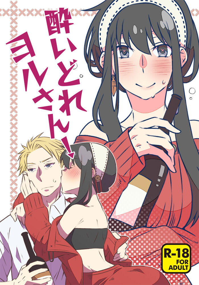 [Ichinichi Sanjou (Kamimiya)] ]Yoidore yoru-san! (Spy x Family) [Sample] image number 1