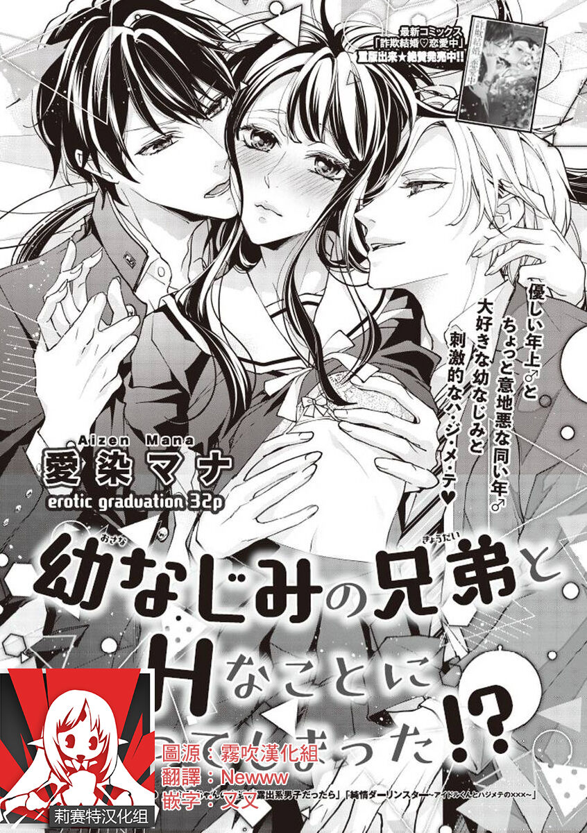 [Aizen Mana] Osananajimi no kyōdai to Hna koto ni natte shimatta! ? | 和发小兄弟二人做了色色的事情！？ [Chinese] [莉赛特汉化组] Bildnummer 1