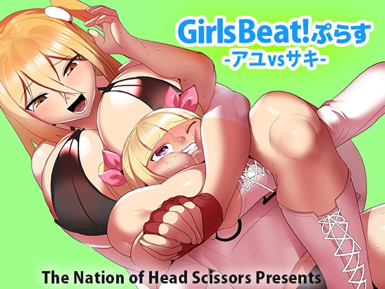 [The Nation of Head Scissors (Toppogi)] Girls Beat! Plus Ayu vs Saki [English] 图片编号 1