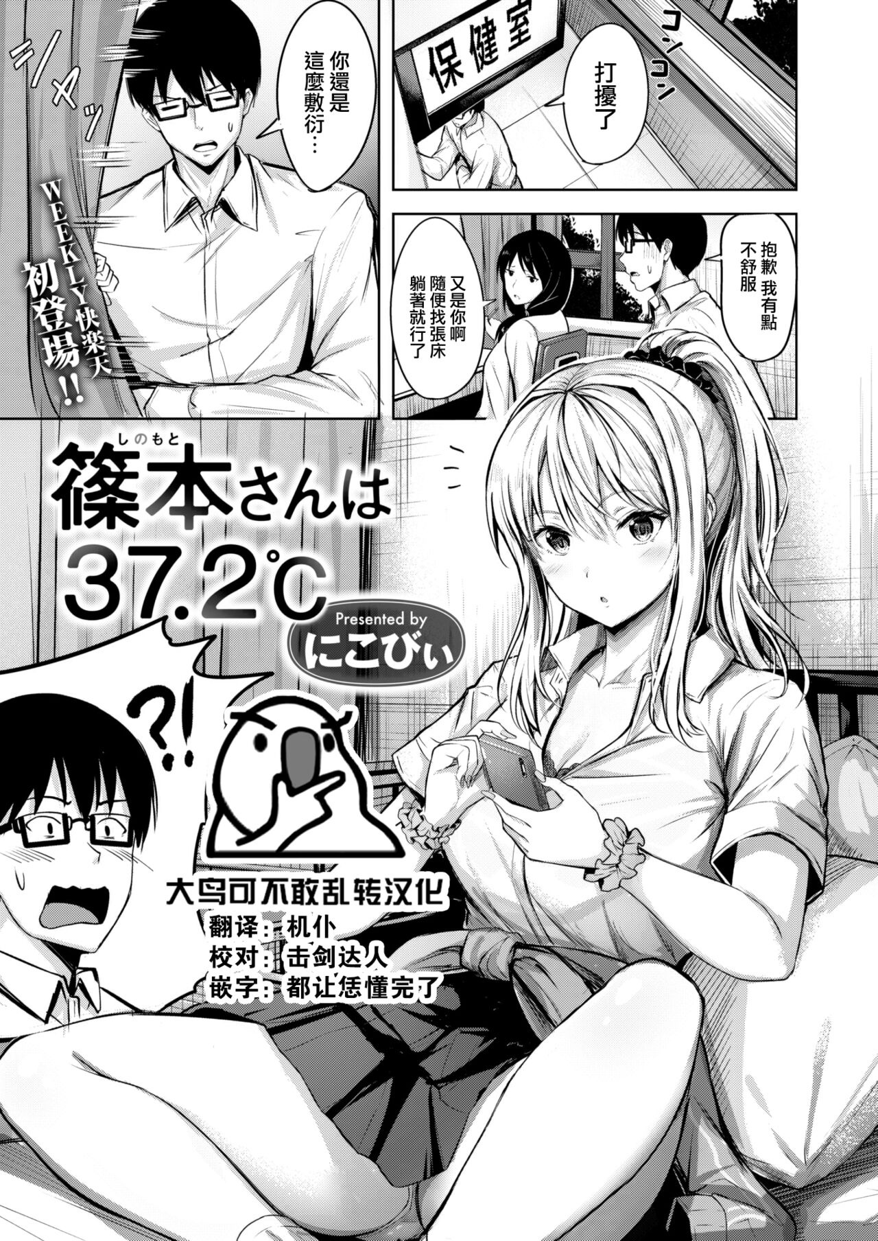[Nicoby] Shinomoto-san wa 37.2℃ (WEEKLY Kairakuten 2022 No.20) [Chinese] [大鸟可不敢乱转汉化] 图片编号 1