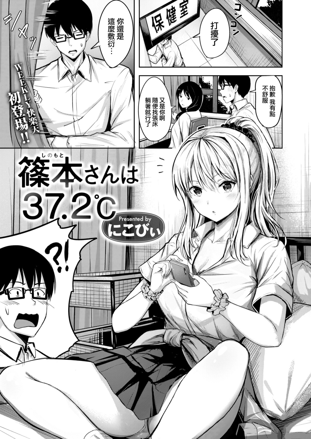 [Nicoby] Shinomoto-san wa 37.2℃ (WEEKLY Kairakuten 2022 No.20) [Chinese] [大鸟可不敢乱转汉化] 图片编号 2