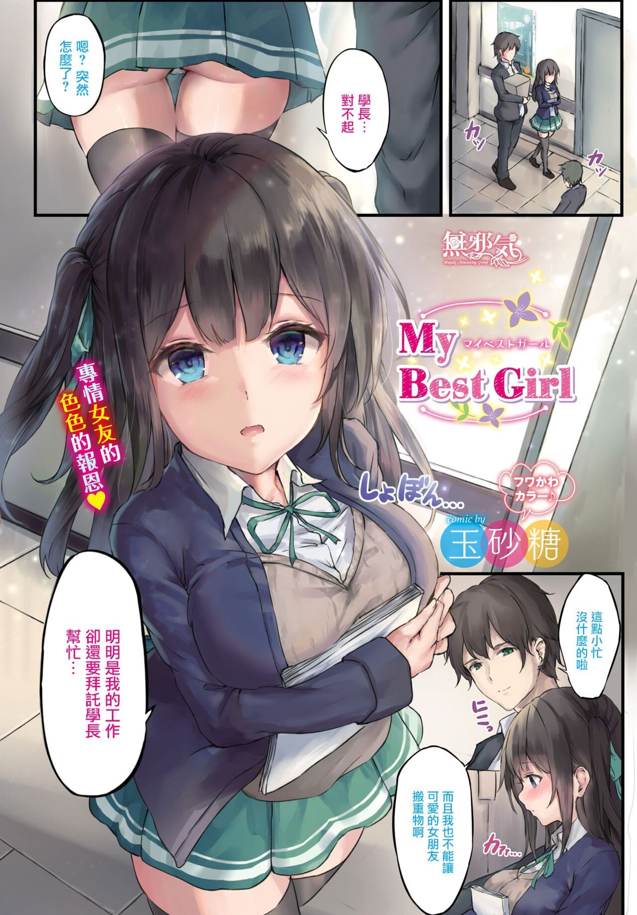 [玉砂糖] My Best Girl 图片编号 1