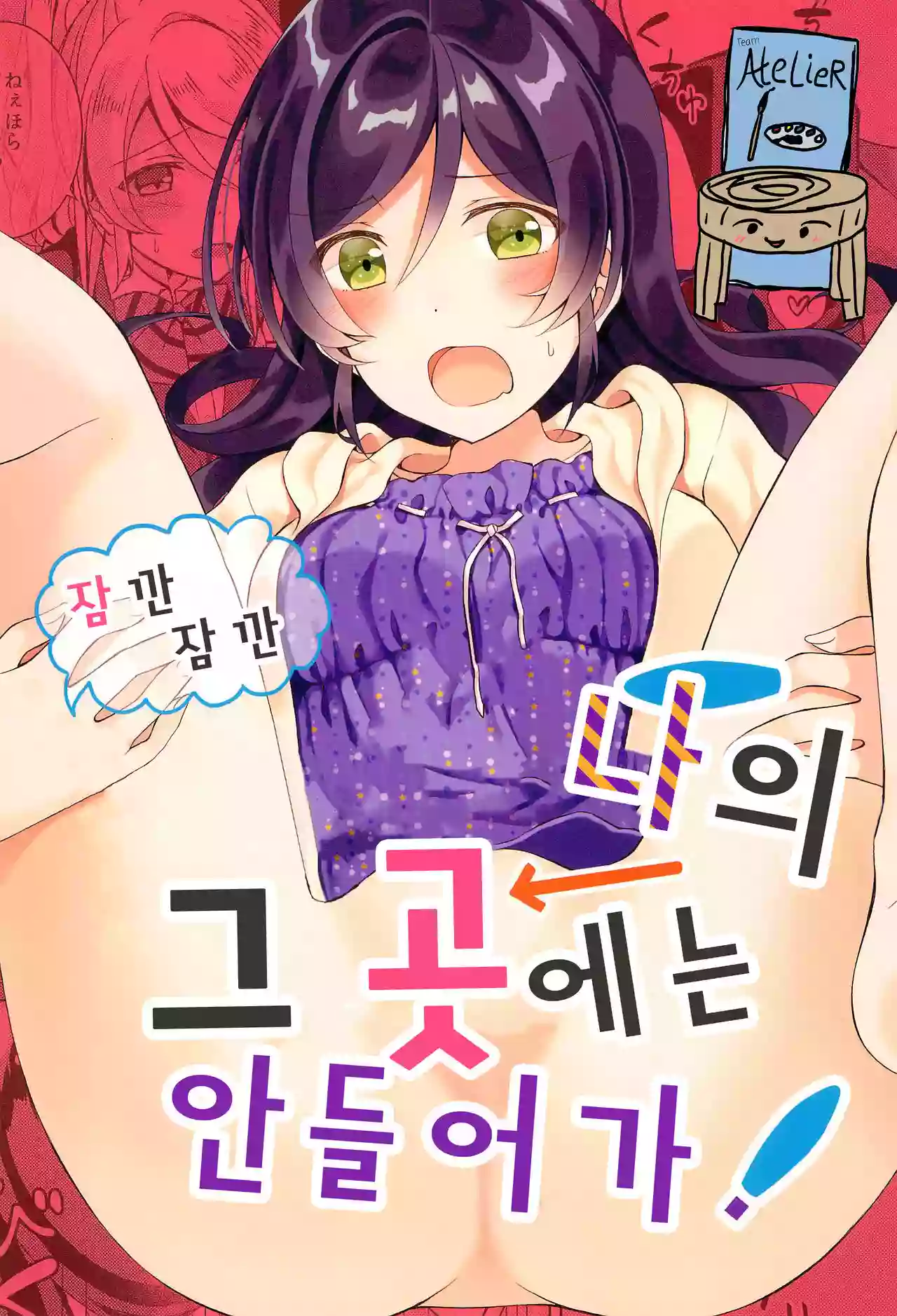 (EriTan 2) [Genmaicha (Mogu)] Matte Matte Sonnan Uchi no Koko ni Hairan yo! | 잠깐 잠깐 나의 그곳에는 안 들어가! (Love Live!) [Korean] [Team AteLieR]