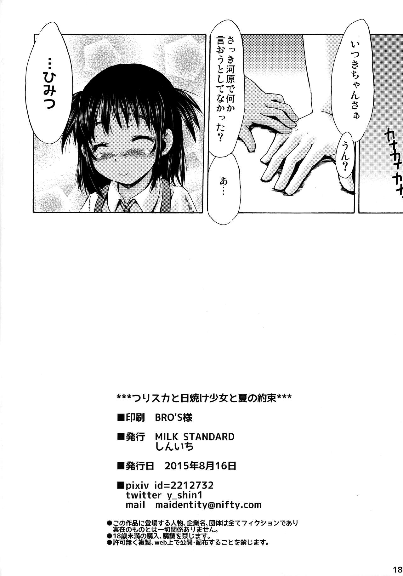 (C88) [MILK STANDARD (Shinichi)] Tsuri Skirt to Hiyake Shoujo to Natsu no Yakusoku 이미지 번호 17