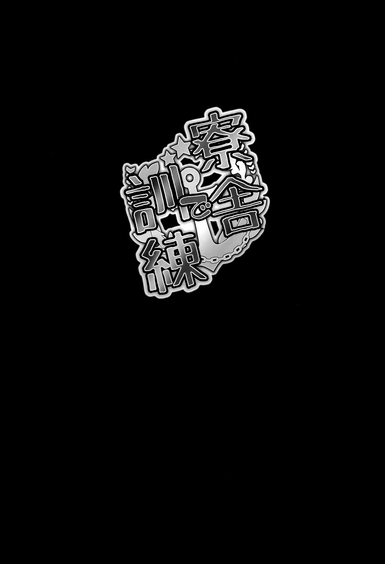 (C93) [Butagoya (Kemigawa Mondo)] Ryousha de kunren | Обучение в общежитии (Azur Lane) [Russian] [﻿eternal_kohai] numero di immagine  2