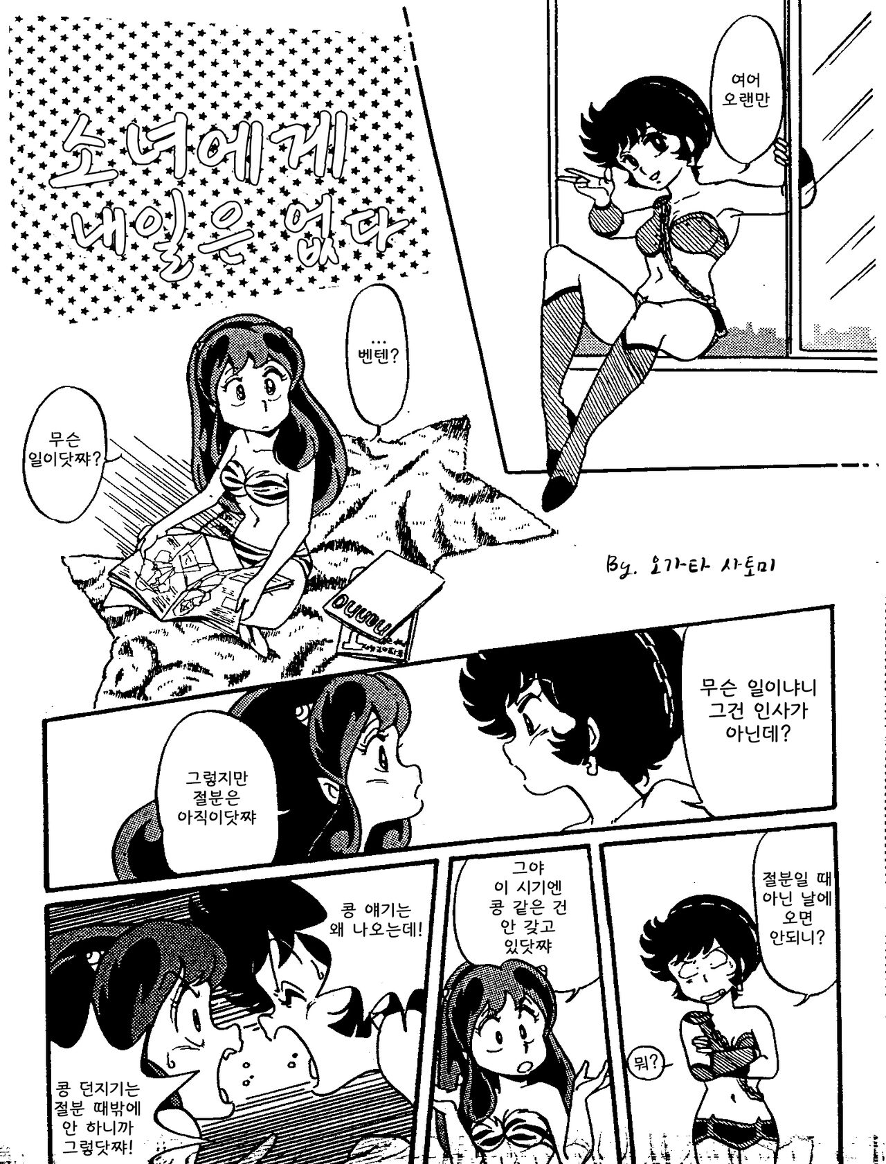 [Ogata Satomi] Otome ni Ashita wa Nai (Urusei Yatsura) [Korean] numero di immagine  1