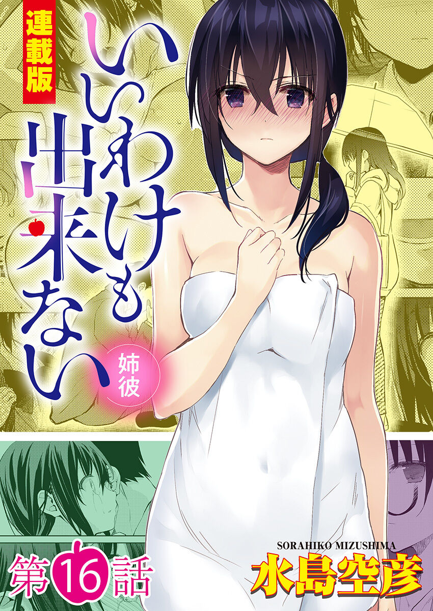 [Mizushima Sorahiko] Iiwake mo Dekinai ~Ane Kare~ Ch. 16 图片编号 1
