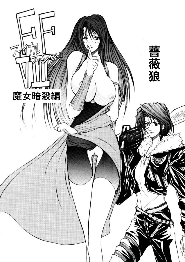 [Bara Oukami] FF8 Rimasutaa Kinen 20-nen Mae no Manga image number 1