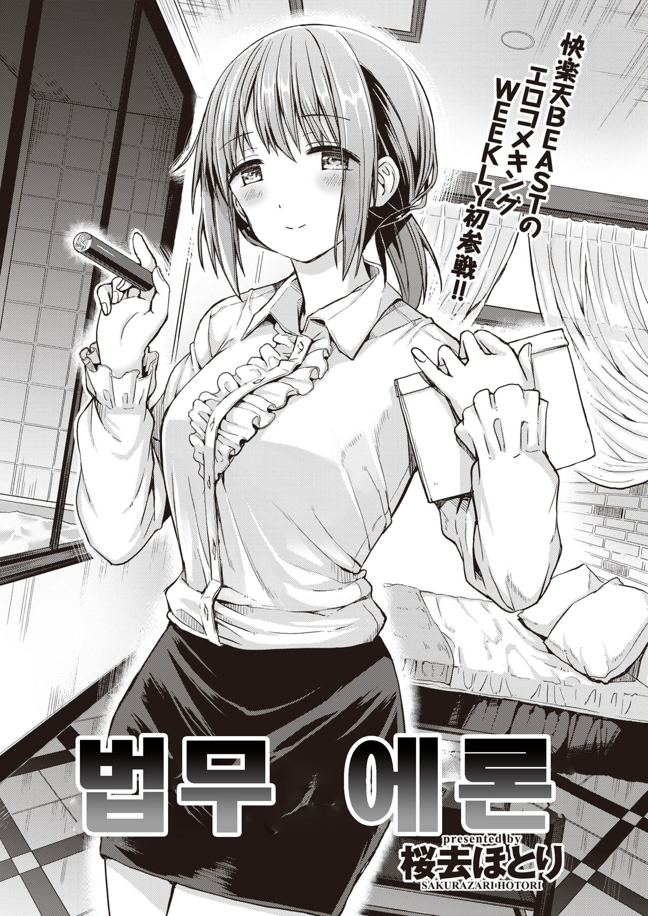 [Sakurazari Hotori] Houmu Ero-n | 법무 에돈 (WEEKLY Kairakuten Vol. 12) [Korean] [팀 털난보리] image number 1