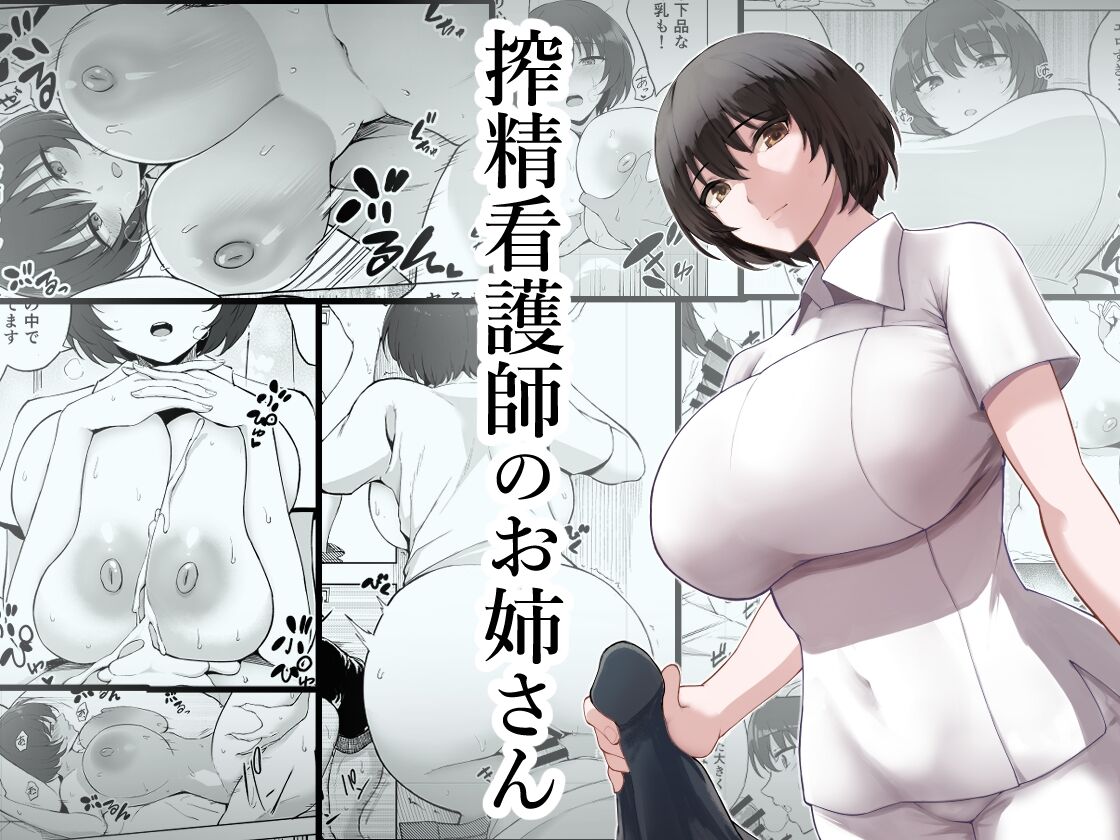 [p-kan (p no Ji)] Sakusei Kangoshi no Onee-san | Cumsqueezing Nurse Lady [English] {BOLT翻訳} 图片编号 1