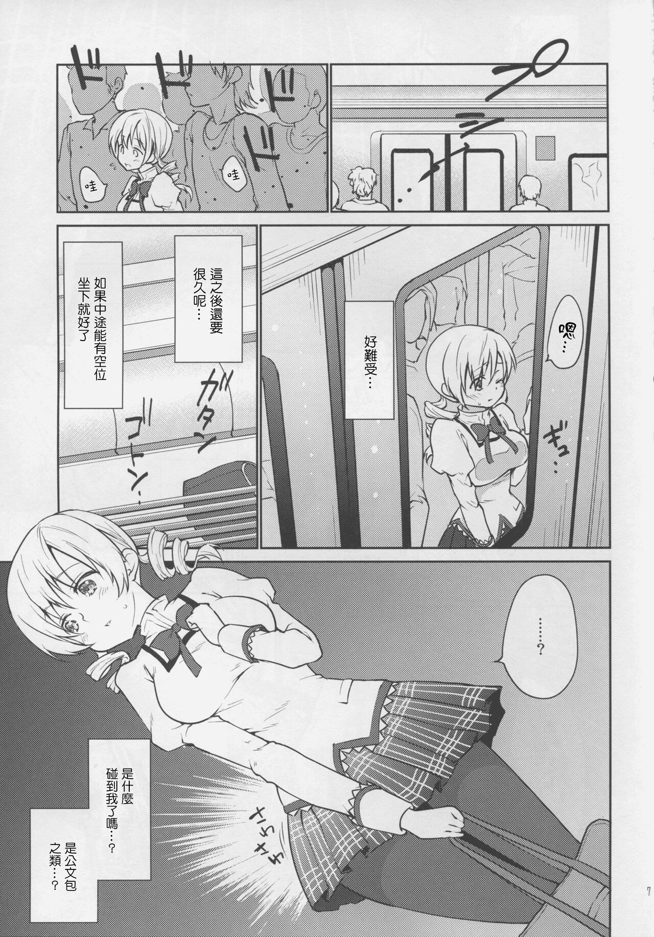 (COMIC1☆9) [Kaze no Gotoku! (Fubuki Poni, Fujutsushi)] Jitsuroku!? Nakadashi Chikan Densha Tomoe Mami (Puella Magi Madoka Magica) [Chinese] Bildnummer 7