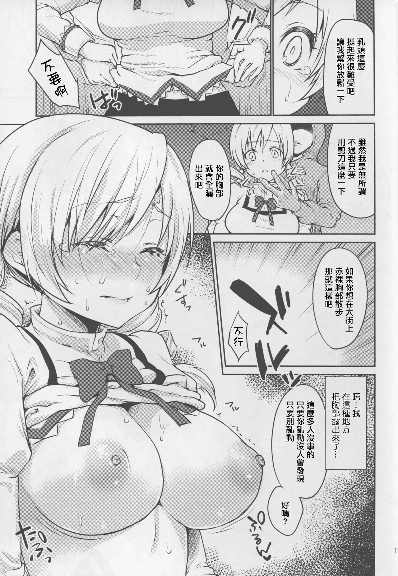 (COMIC1☆9) [Kaze no Gotoku! (Fubuki Poni, Fujutsushi)] Jitsuroku!? Nakadashi Chikan Densha Tomoe Mami (Puella Magi Madoka Magica) [Chinese] Bildnummer 11