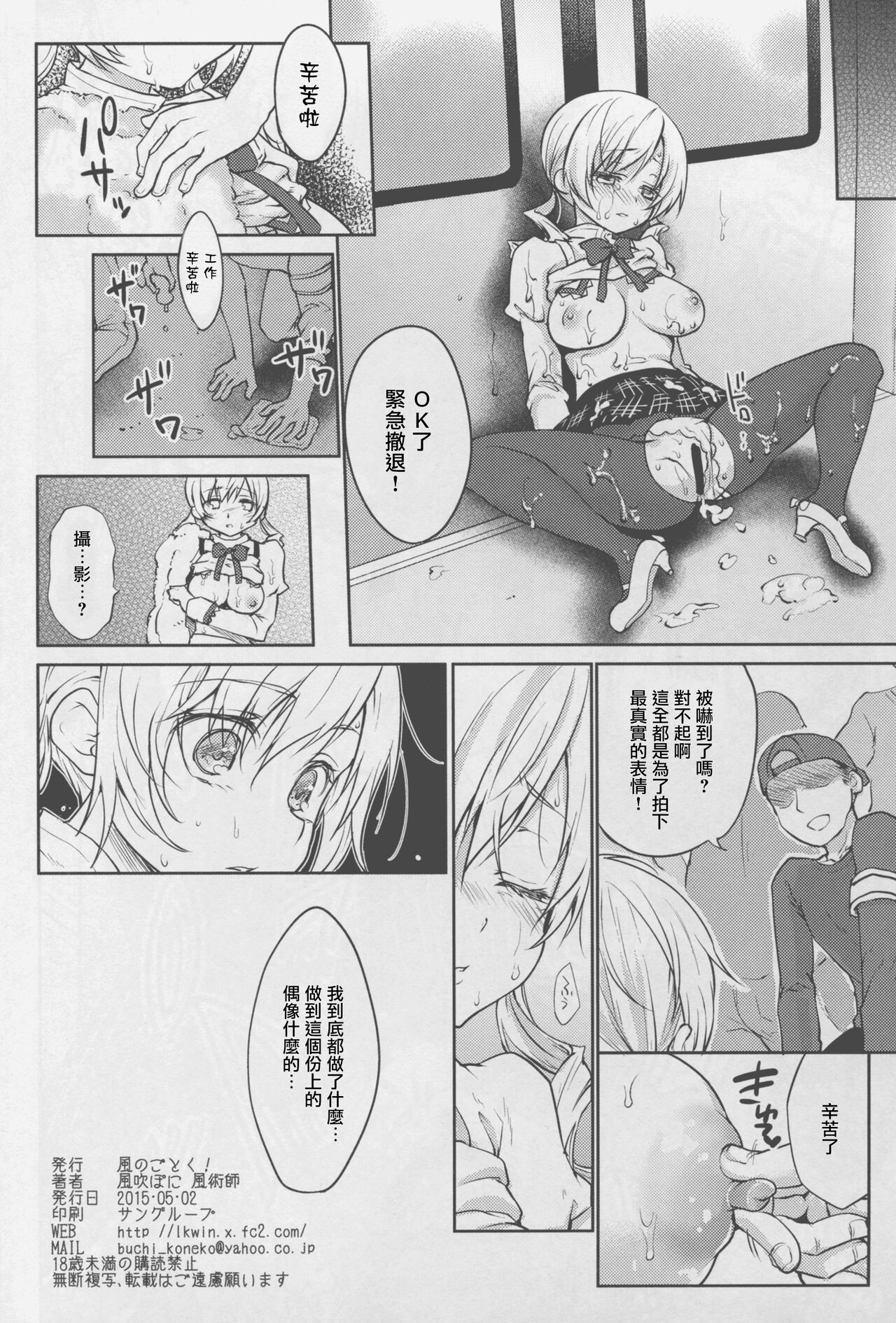 (COMIC1☆9) [Kaze no Gotoku! (Fubuki Poni, Fujutsushi)] Jitsuroku!? Nakadashi Chikan Densha Tomoe Mami (Puella Magi Madoka Magica) [Chinese] Bildnummer 26