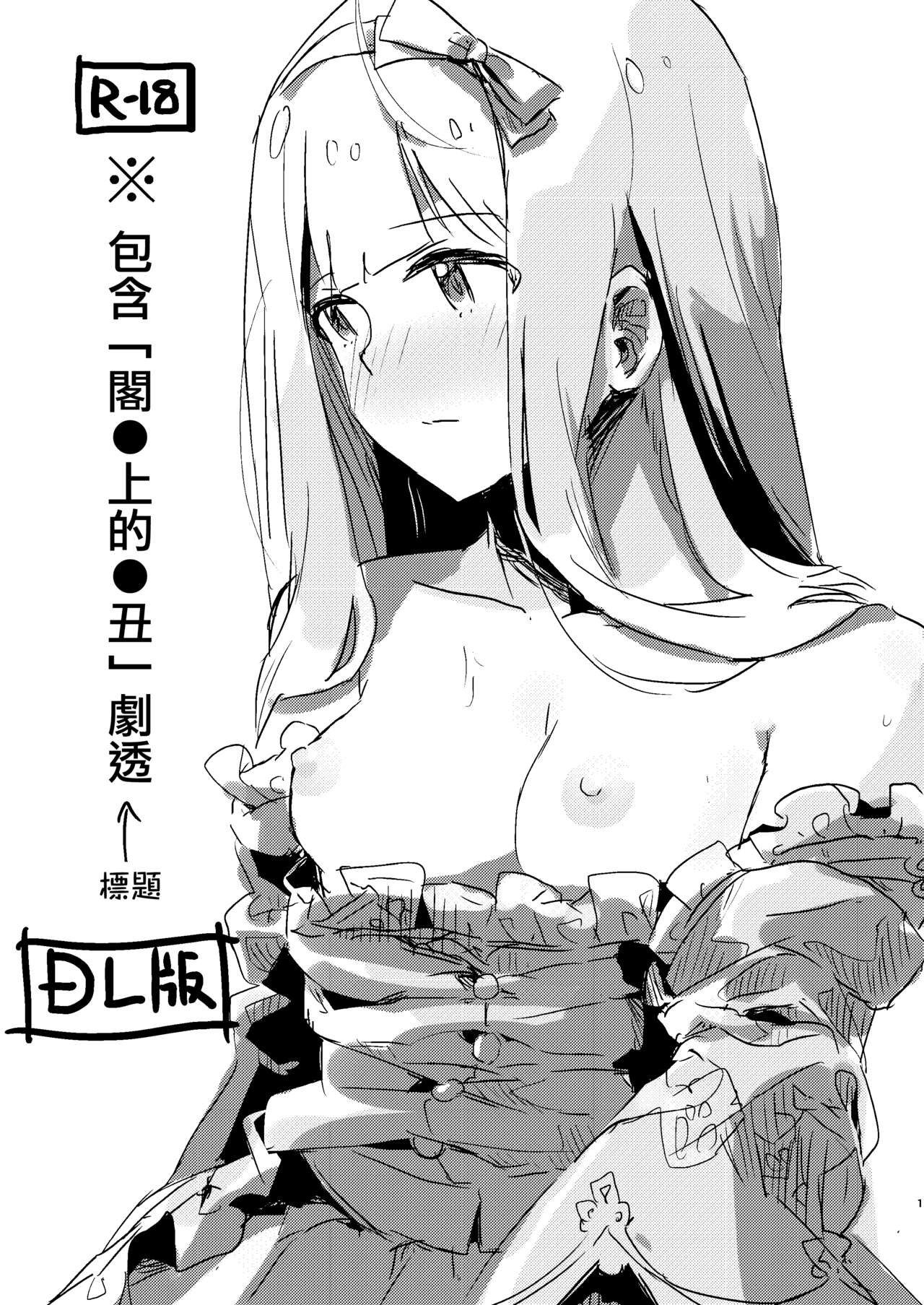 [Ikkansei (Kusugi Tai)] ※'Yaneura no Doukeshi' no Netabare ga Arimasu. | ※包含「閣●上的●丑」劇透 (THE IDOLM@STER MILLION LIVE!) [Chinese] [吸住没碎个人汉化] [Digital] image number 1