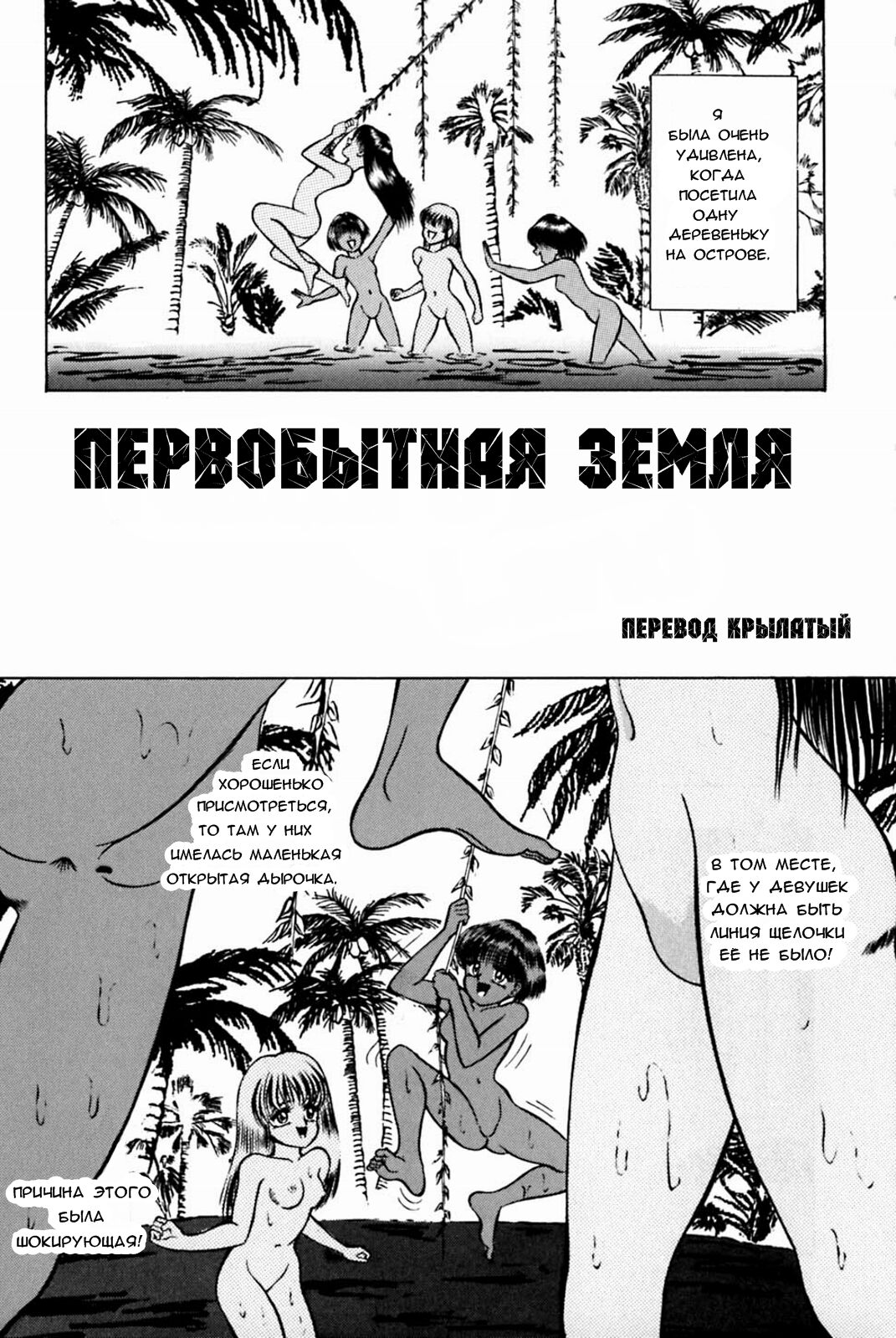 [Eiri Kiku] Nature Land | Первобытная земля (Kimyou na Kajitsu) [Russian] [﻿Крылатый] numero di immagine  1