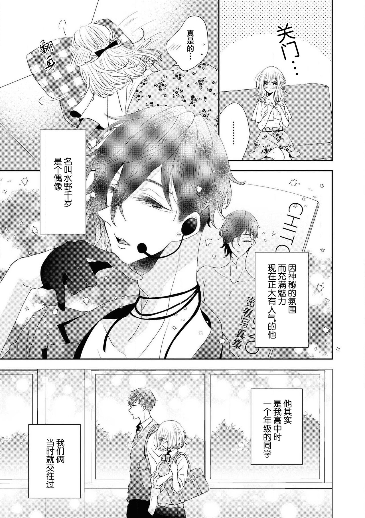 [Nimaki ari] Tokeru made kimi o nametai | 想要舔你直到融化为止(Ikemen'aidoru no etchinaitazura ni komattemasu… ~tsuansorojī) [Chinese] [莉赛特汉化组] image number 4