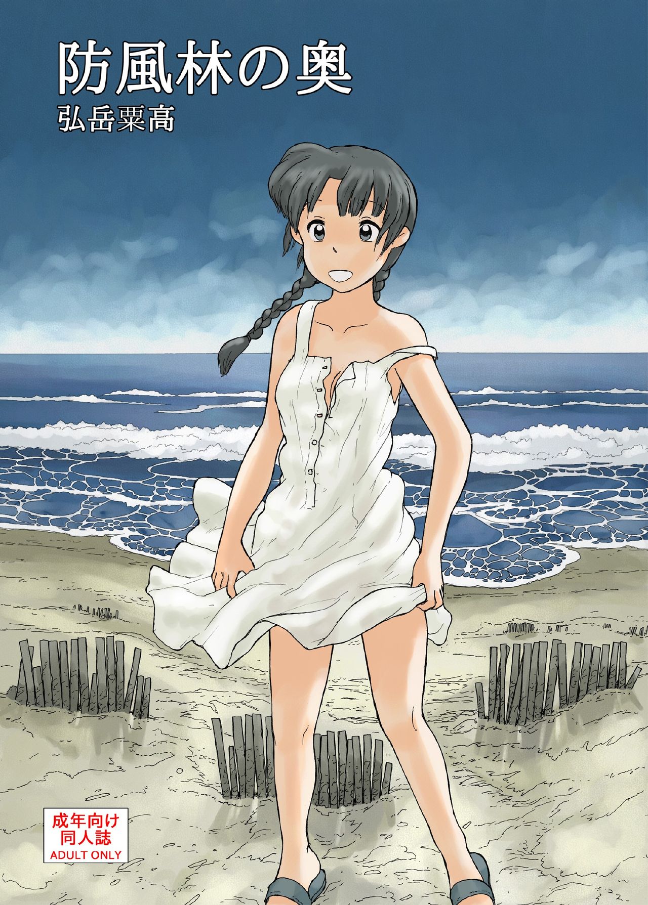 [Awatake (Hirotake Awataka)] Boufuurin no Oku | Inside the Windbreak (Mysterious Posts Series #1) [English] [Digital] image number 1