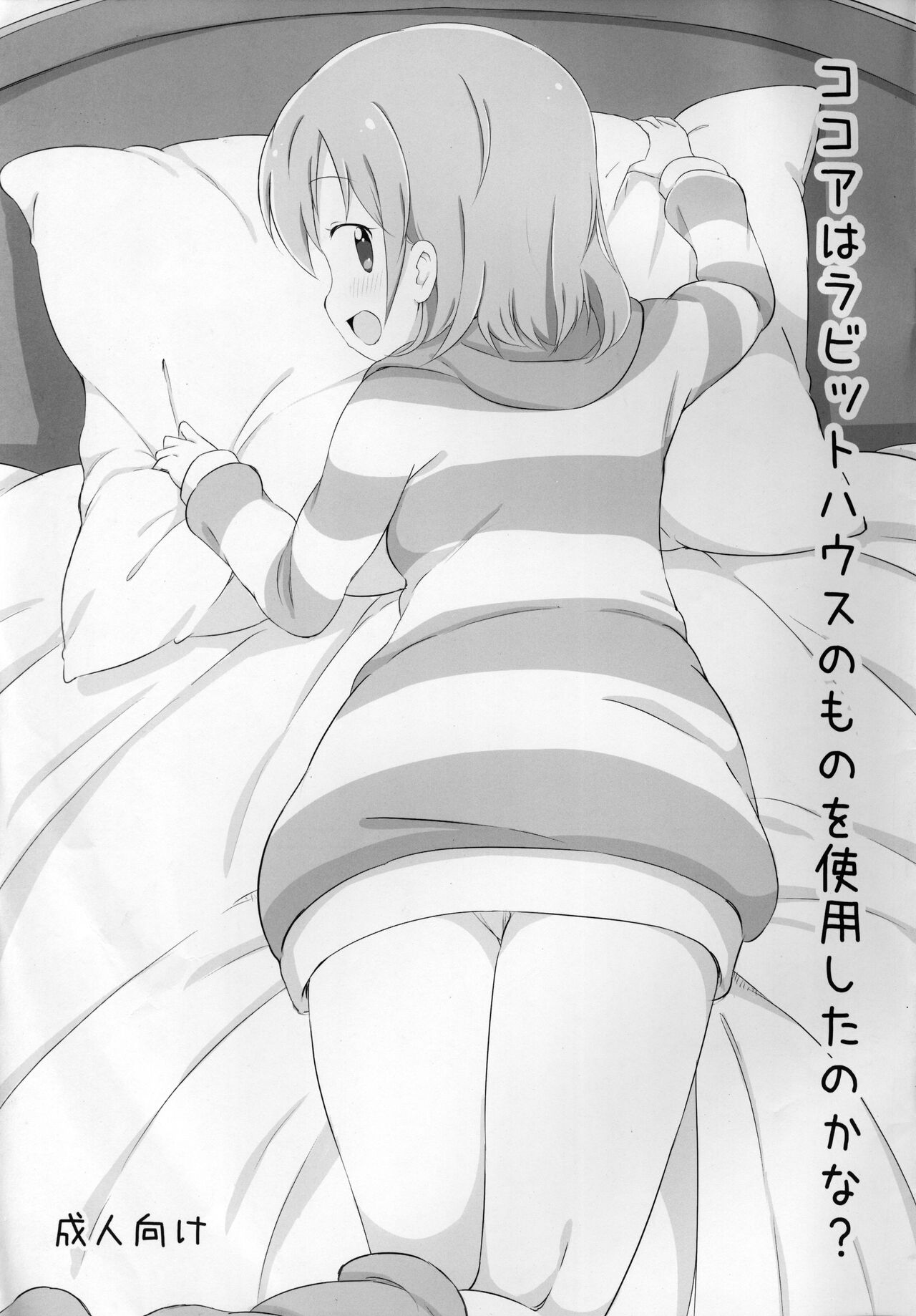 (Puniket 31) [YasunaoZ (Yasunao)] Kokoa wa Rabbit House no Mono o Shiyou shita no kana (Gochuumon wa Usagi Desu ka) [Chinese] image number 1