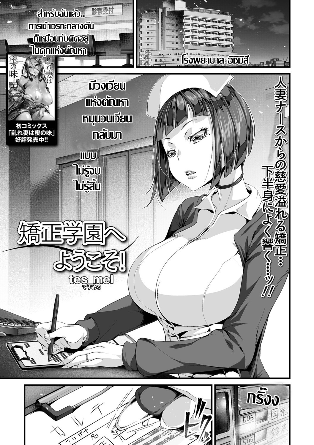 [tes_mel] Kyousei Gakuen e Youkoso! | เรื่องฉาวคาวสวาท เวรเฝ้าไข้กะกลางคืน (COMIC Shigekiteki SQUIRT!! Vol. 09) [Thai ภาษาไทย] [Digital] image number 1