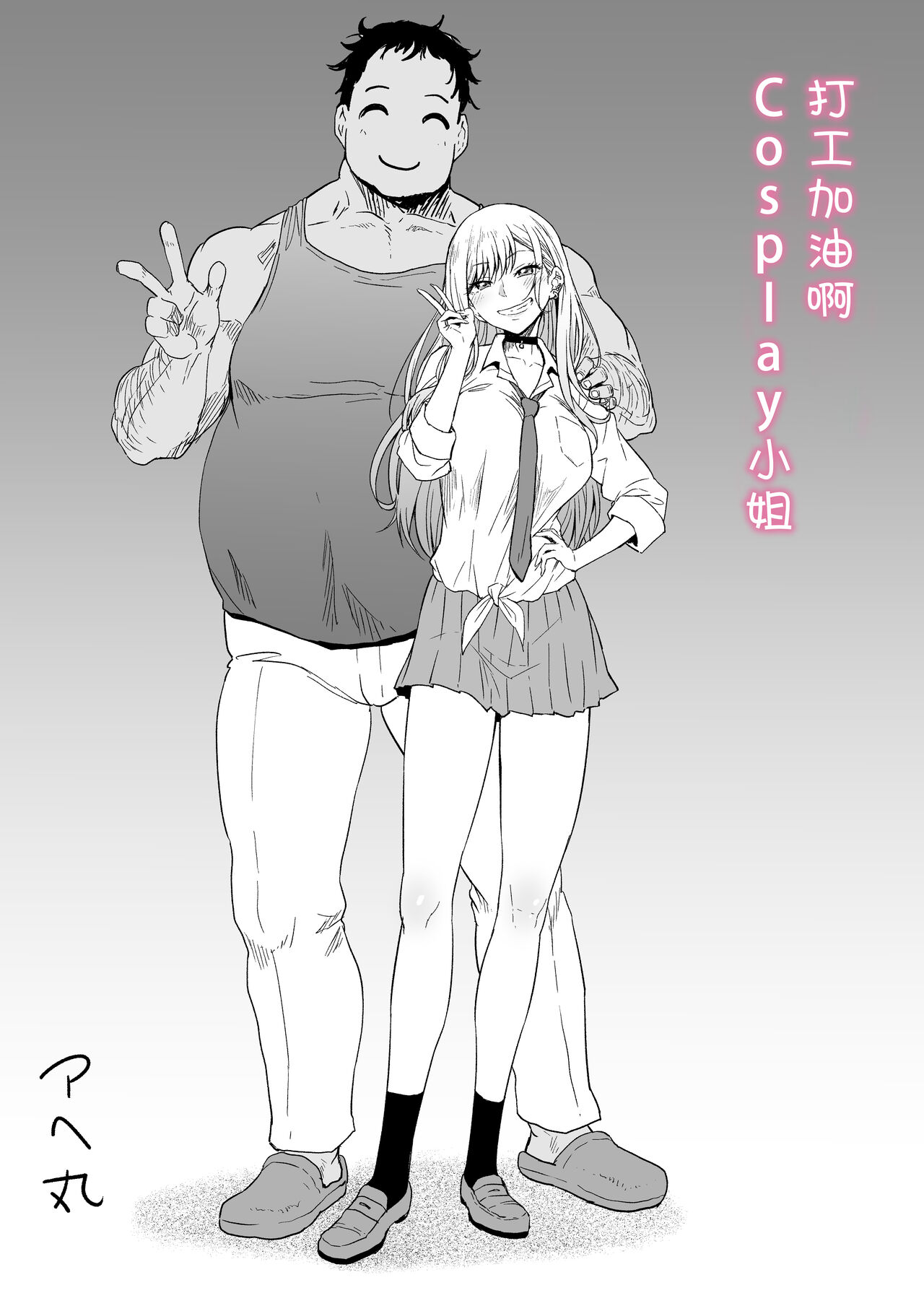 [Ahemaru] Beit Ganbaru Cosplayer-san (Sono Bisque Doll wa Koi o Suru) [Chinese] [流砂xChineseHerbalTea汉化] 图片编号 3