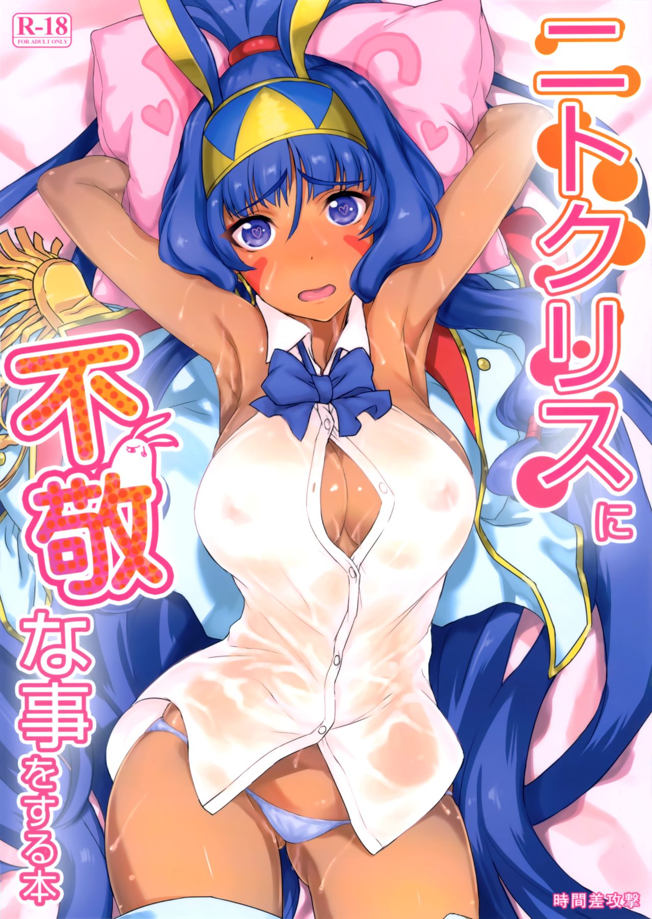 (C93) [Jikansa-Kougeki (Tooya Daisuke)] Nitocris ni Fukei na Koto o Suru Hon | 니토크리스한테 불경한 짓하는책 (Fate/Grand Order) [Korean] image number 1