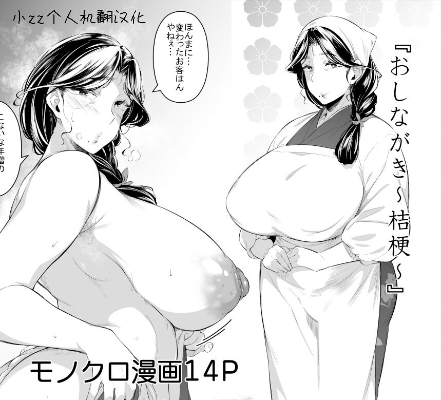 [Kuronomiki] Tousian Youkoso! Oshinagaki ~ Kikyou～ [Chinese] [小zz个人机翻汉化] [Digital] 图片编号 1