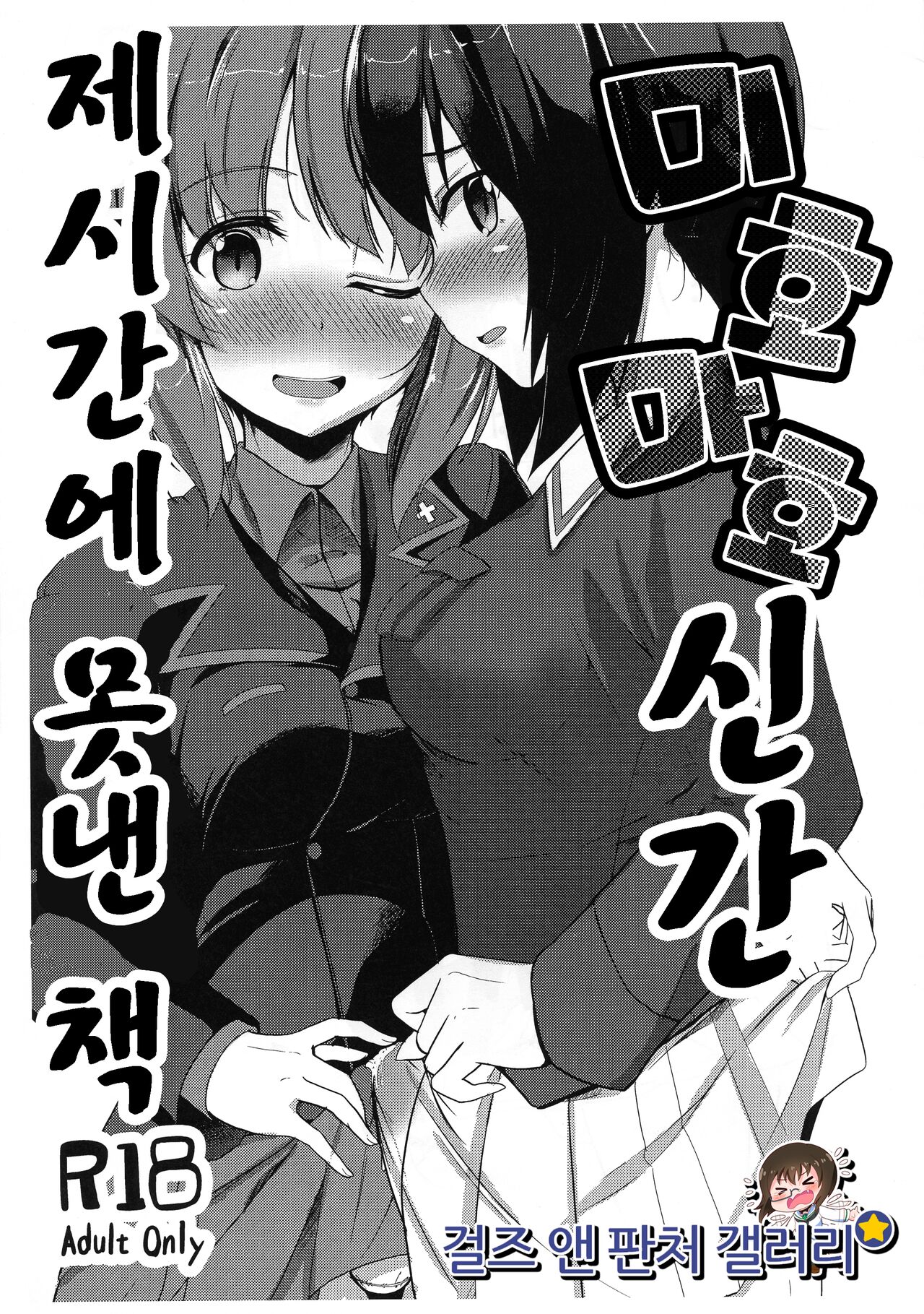 (C91) [obsession! (Hyouga)] Miho Maho Shinkan ga Maniawanakatta Hon | 미호마호 신간 제시간에 못낸 책 (Girls und Panzer) [Korean] [걸즈 앤 판처 갤러리] image number 1