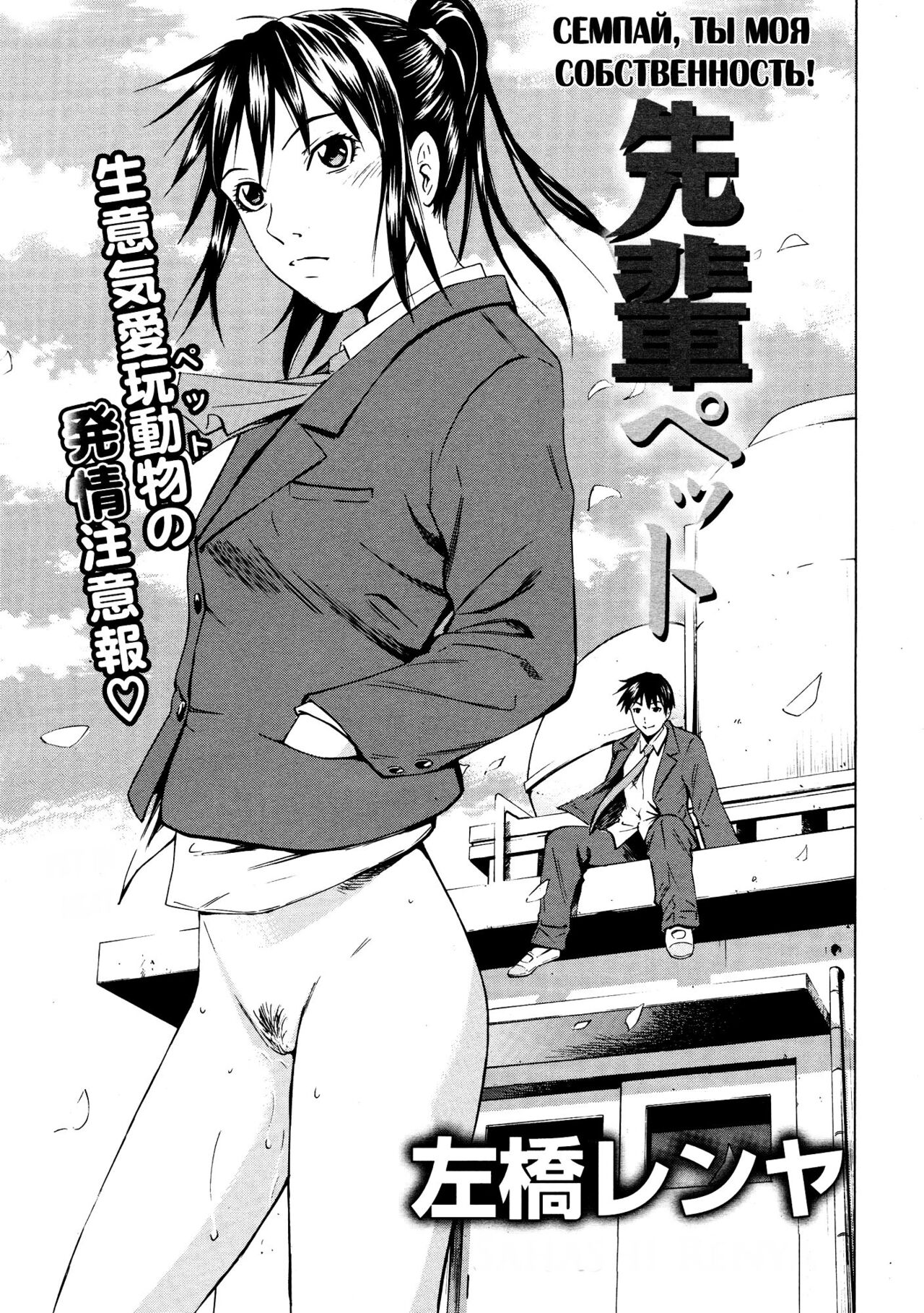 [Sabashi Renya] Sempai Pet | Семпай, ты моя собственность! (COMIC Tenma 2009-06) [Russian] [Nightwarden13] [Decensored] image number 1