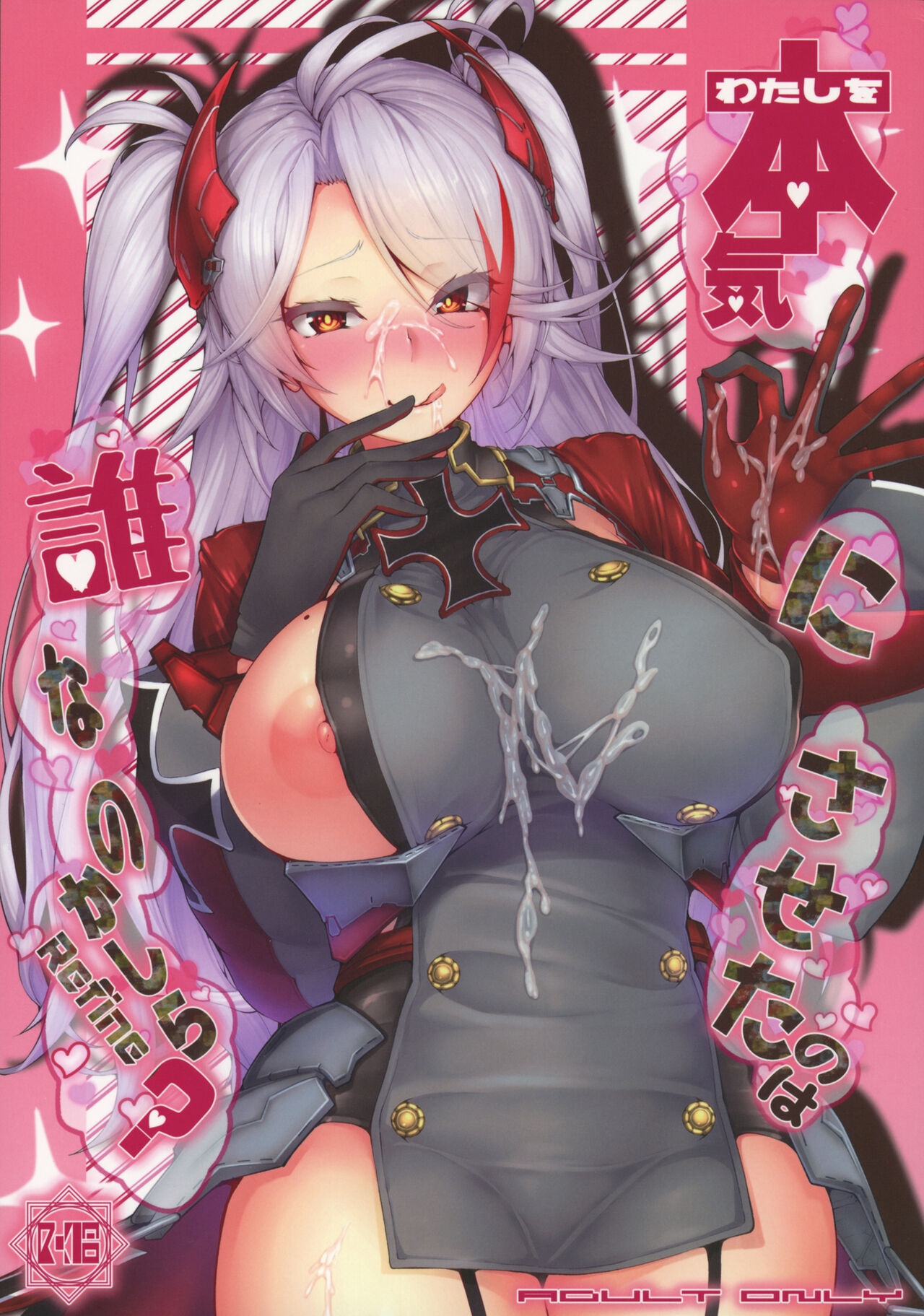 (COMIC1☆17) [Germanium Detroit (Miso Tanuki Inka Teikoku)] Watashi o Honki ni Saseta no wa Dare na no Kashira? Refine (Azur Lane) [Chinese] 이미지 번호 1