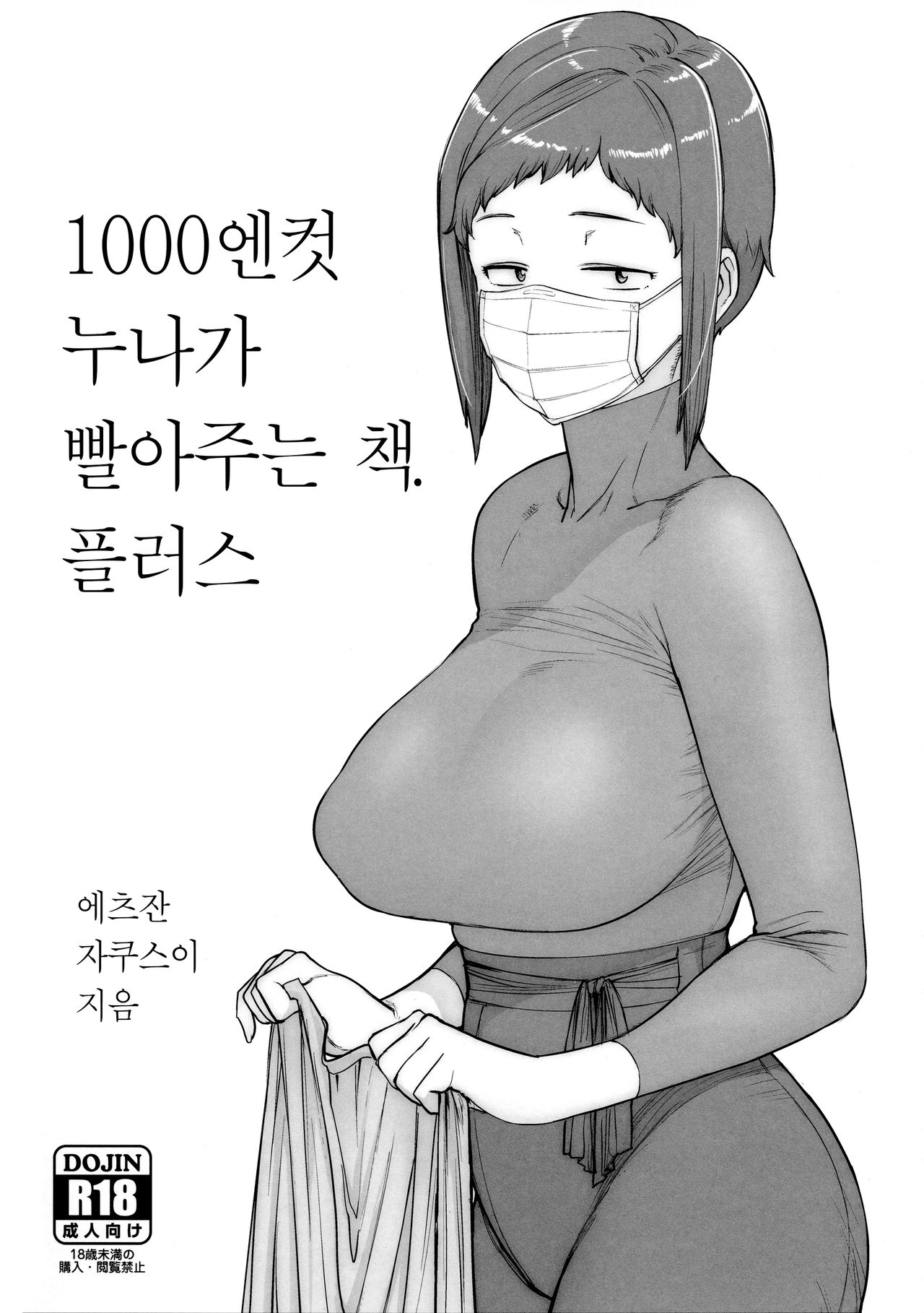 (COMITIA127) [Hayo-Cinema (Etuzan Jakusui)] 1000 Yen Cut no Onee-san ni Suite Morau Hon. Plus [Korean] [Team Edge] 图片编号 2