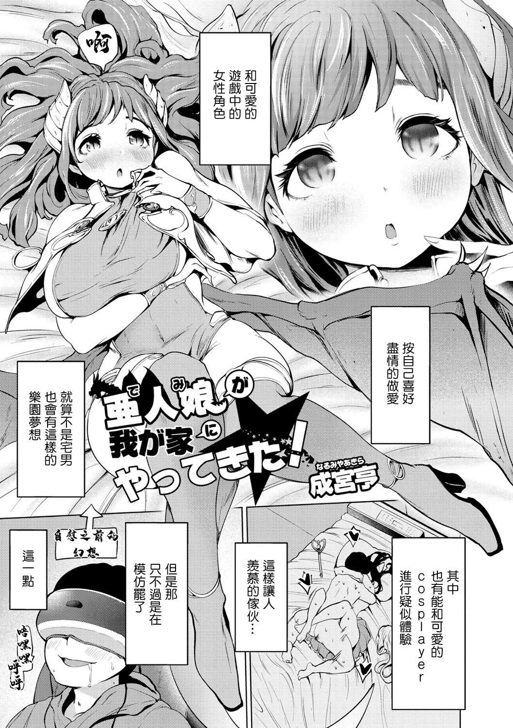 [成宮亨] 亜人娘が我が家にやってきた！ 1話。[中国翻译] 图片编号 1