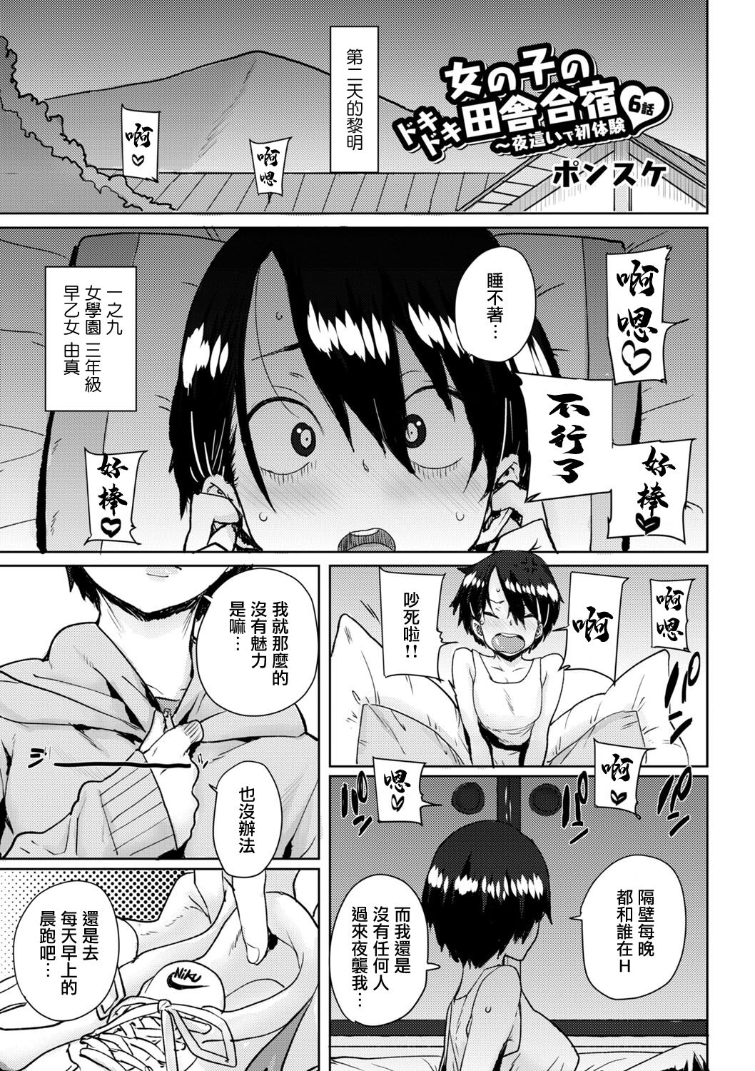 [Ponsuke] Onnanoko no Dokidoki Inaka Gasshuku ~Yobai de Shotaiken Ch. 6 (COMIC Reboot Vol. 02) [Chinese] [Digital] image number 1