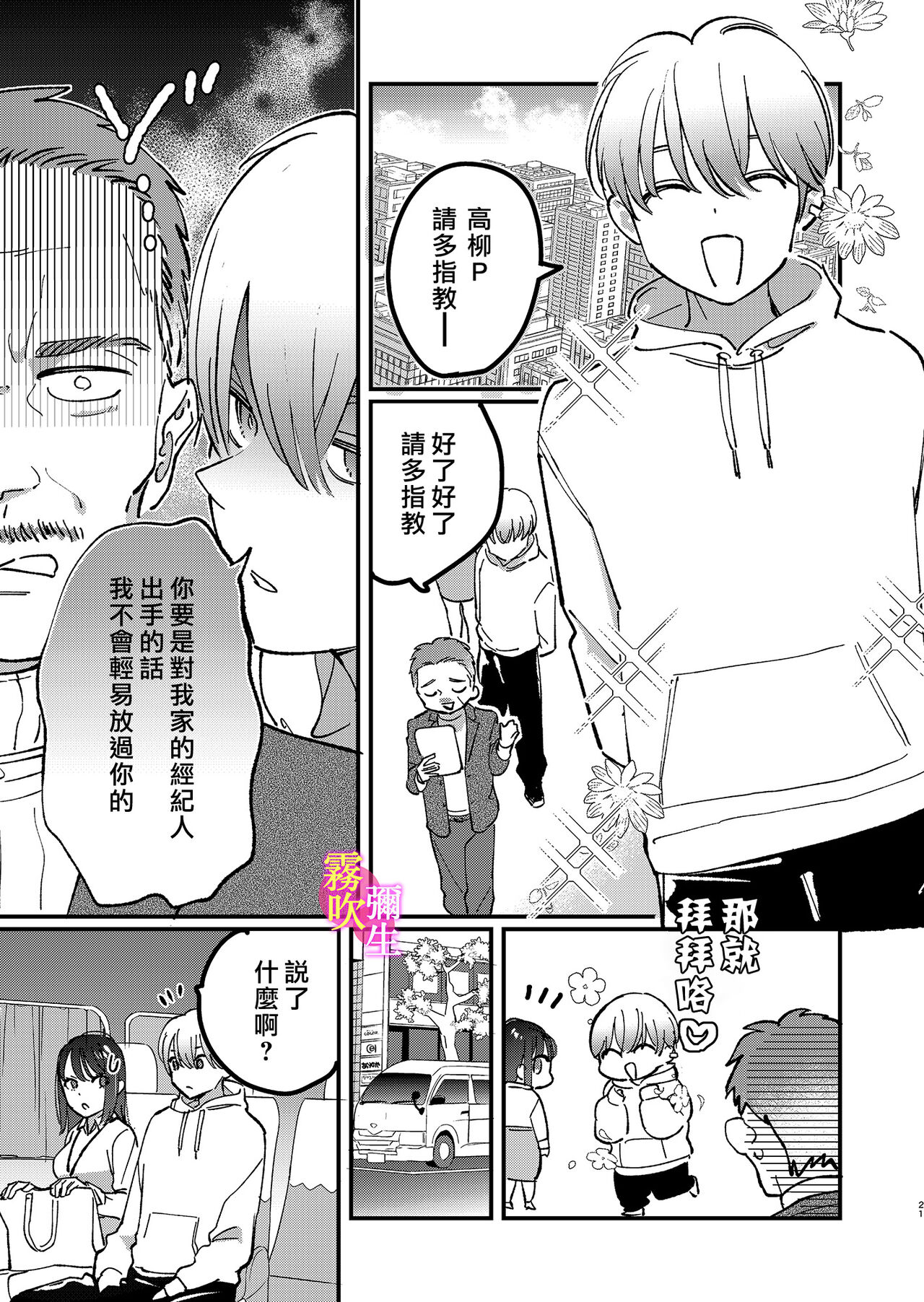 [nyaon] Aidoru To Maneejaa No Are Jijou| 偶像與經紀人的那種事情 [Chinese][霧吹弥生漢化組] numero di immagine  22