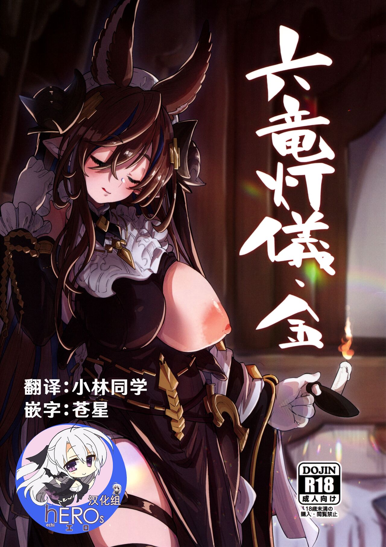 (C100) [Mori no Michi (Mori Sinrisk)] Roku Ryu Togi Kin (Granblue Fantasy)[hEROs汉化组] image number 1
