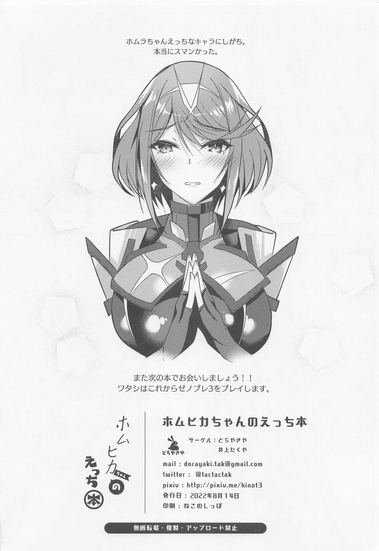 (C100) [Dorayakiya (Inoue Takuya)] HomuHika-chan no Ecchi Hon (Xenoblade Chronicles 2) 图片编号 27