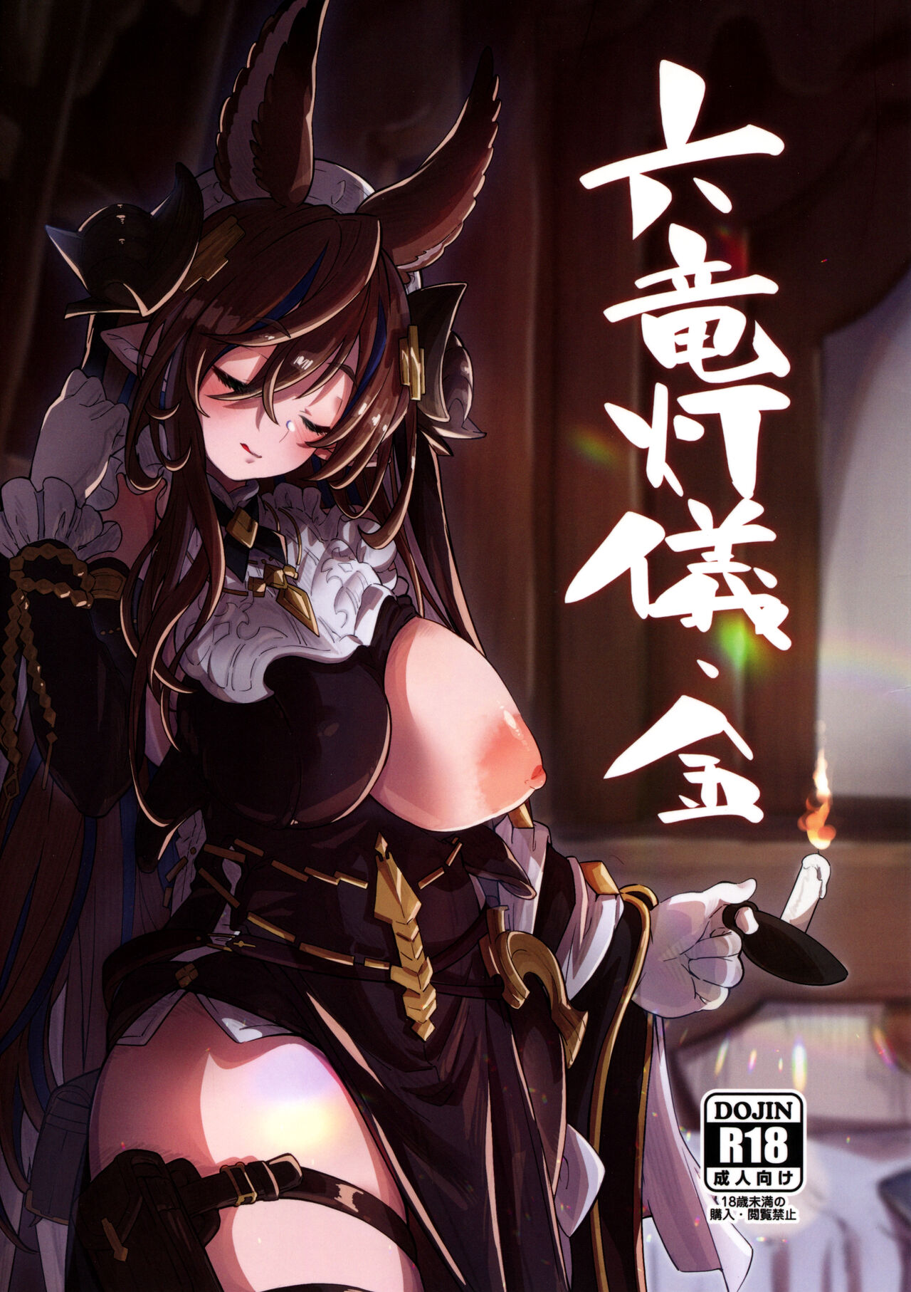 (C100) [Mori no Michi (Mori Sinrisk)] Roku Ryu Togi Kin (Granblue Fantasy)[中国翻訳] 图片编号 1