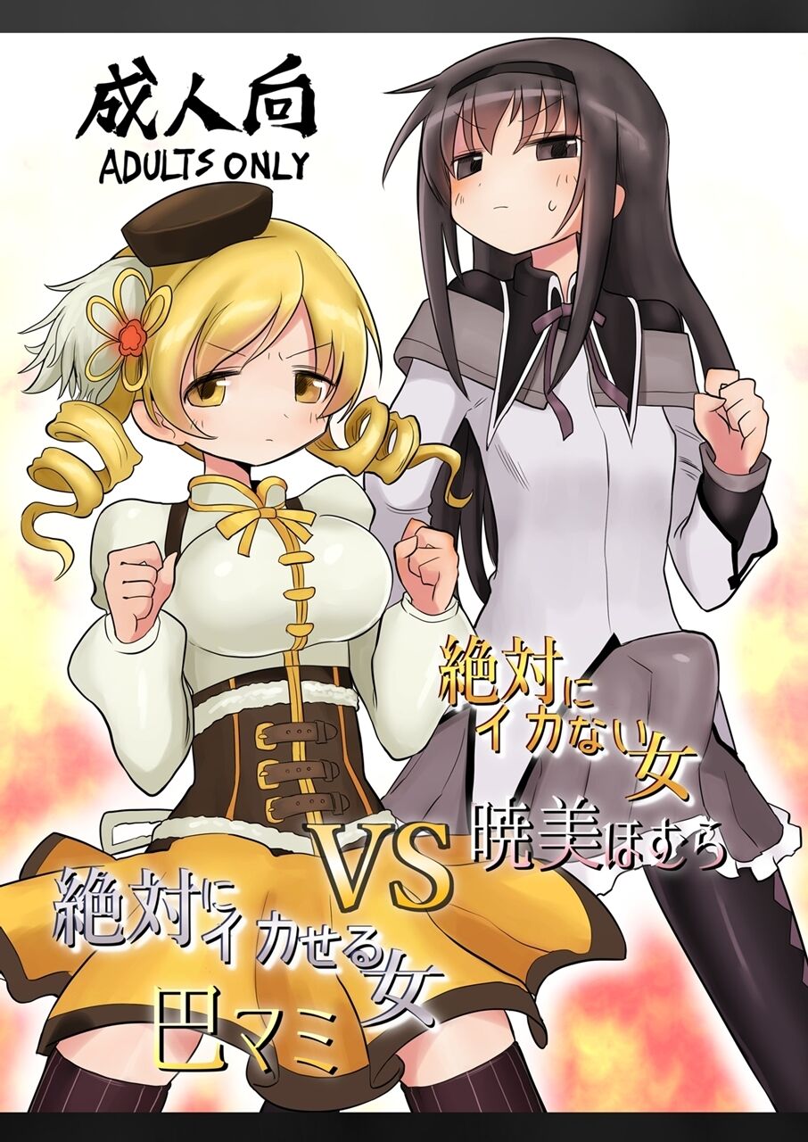 [Shadan Katsudoh (Kyuusuikei)] Zettai ni Ikanai Onna Homura Akemi VS Zettai ni Ikaseru Onna Mami Tomoe (Puella Magi Madoka Magica) [English] [Shady Dealer] [Digital] 画像番号 1