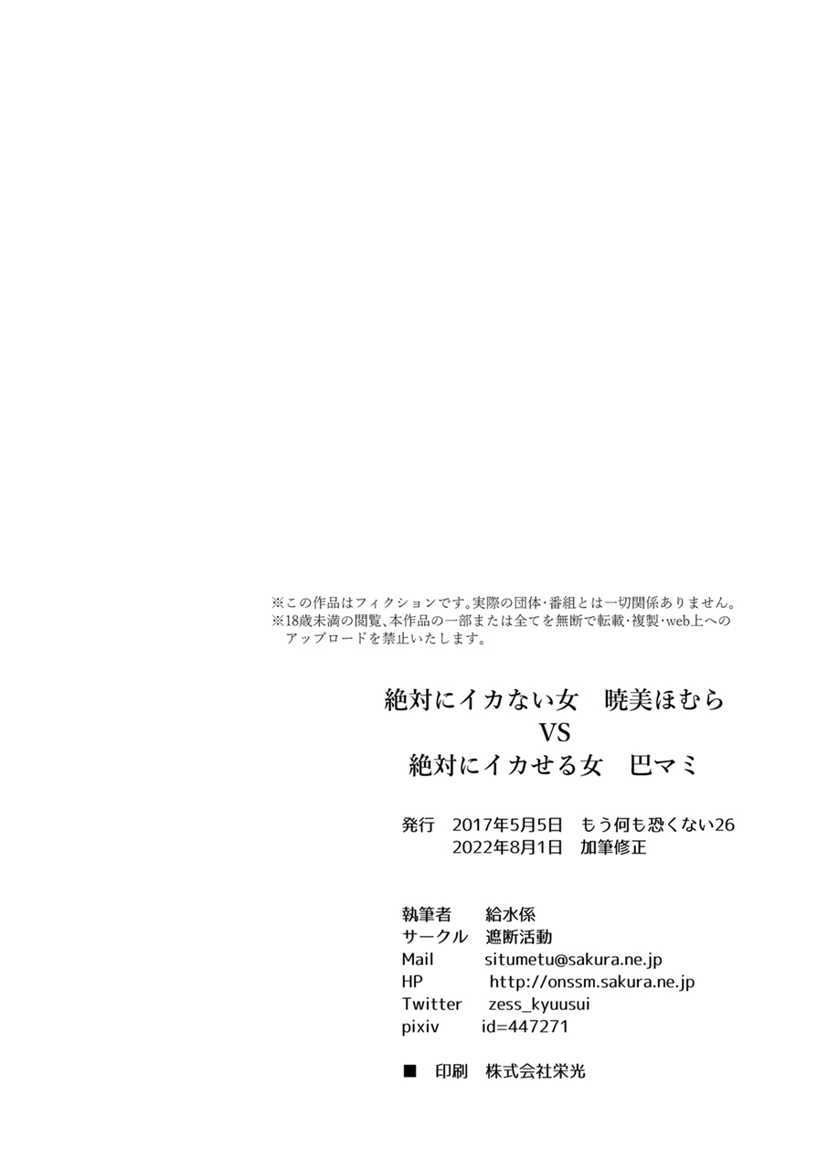 [Shadan Katsudoh (Kyuusuikei)] Zettai ni Ikanai Onna Homura Akemi VS Zettai ni Ikaseru Onna Mami Tomoe (Puella Magi Madoka Magica) [English] [Shady Dealer] [Digital] 画像番号 18