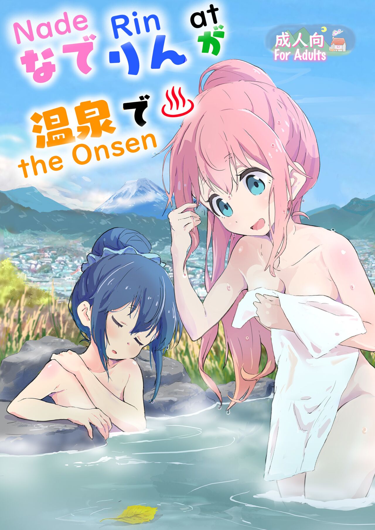 [Muraimura (Muraimura)] NadeRin at the Onsen (Laid-Back Camp△) [English] [Digital] 画像番号 1