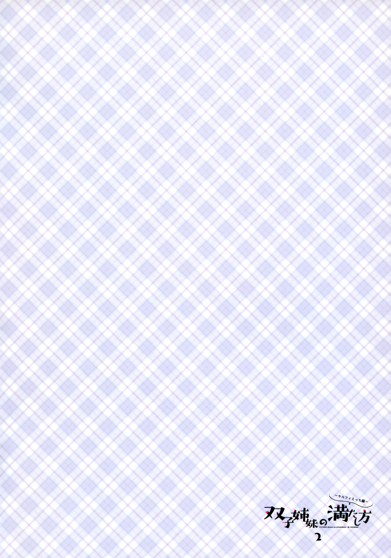 (C100) [Watakubi (Sasai Saji)] Futago Shimai no Mitashikata 2 ~Selfie Ecchi Hen~ 3eme image
