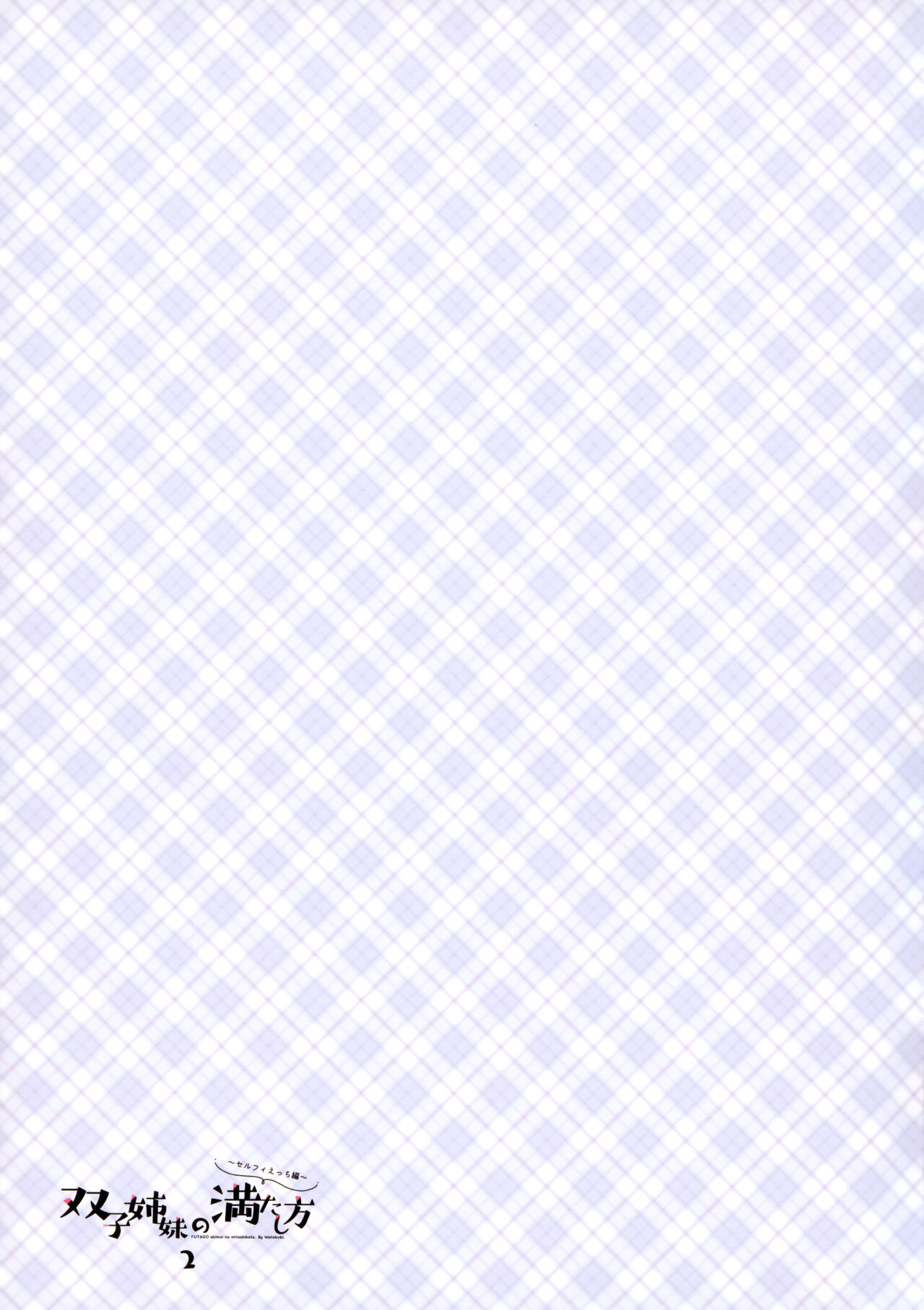 (C100) [Watakubi (Sasai Saji)] Futago Shimai no Mitashikata 2 ~Selfie Ecchi Hen~ 24eme image