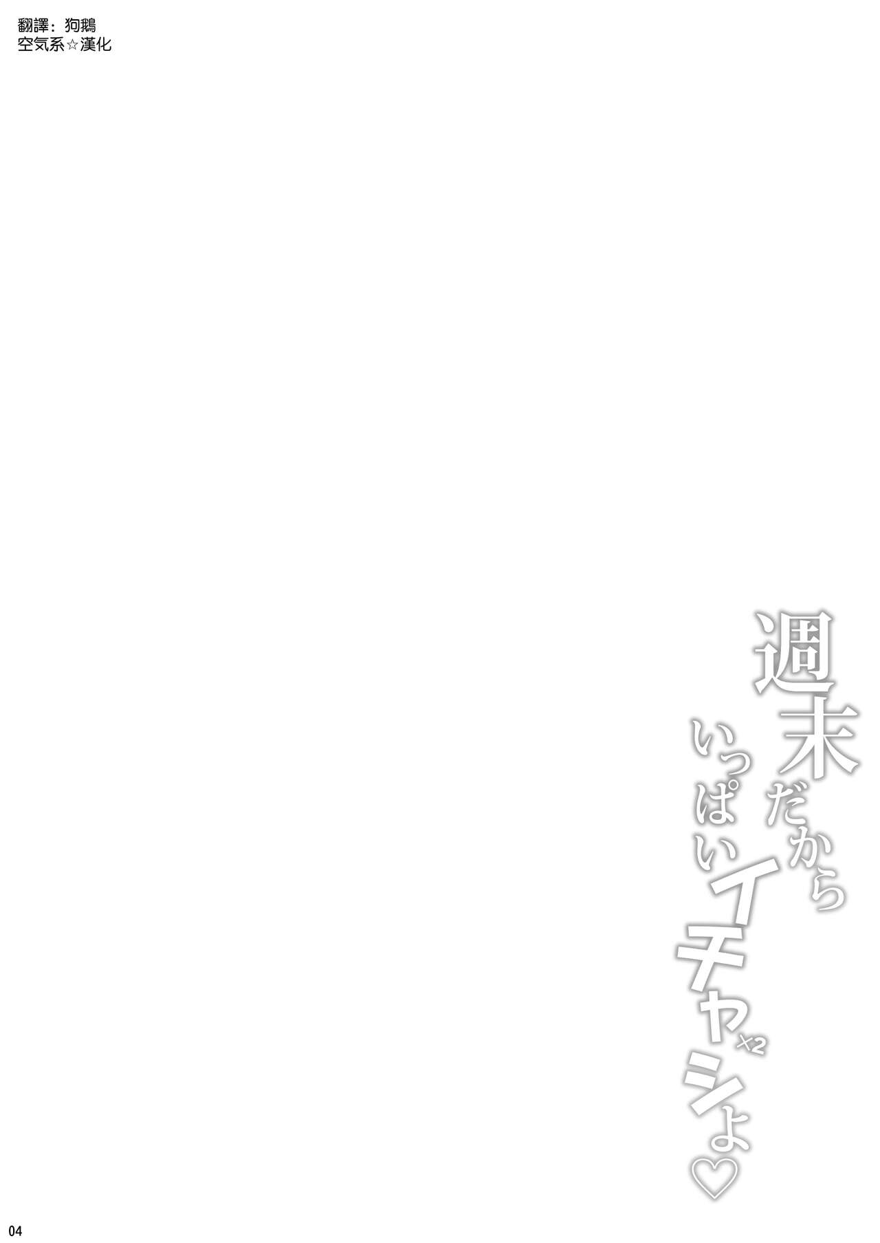 [とんぷぅら亭 (サエモン)] 週末だからいっぱいイチャイチャシよ ♡ [空気系☆漢化] 이미지 번호 4