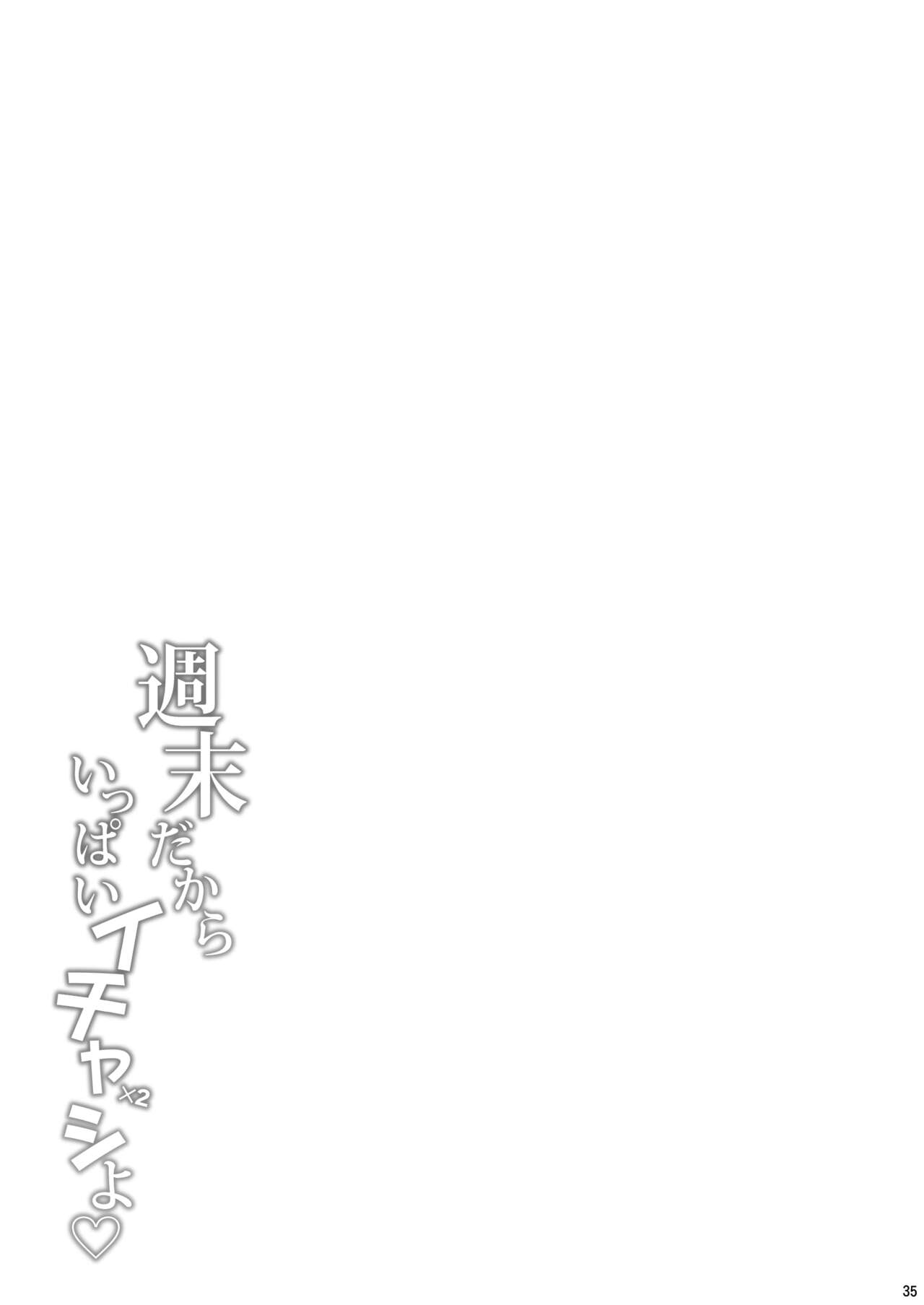 [とんぷぅら亭 (サエモン)] 週末だからいっぱいイチャイチャシよ ♡ [空気系☆漢化] 이미지 번호 35