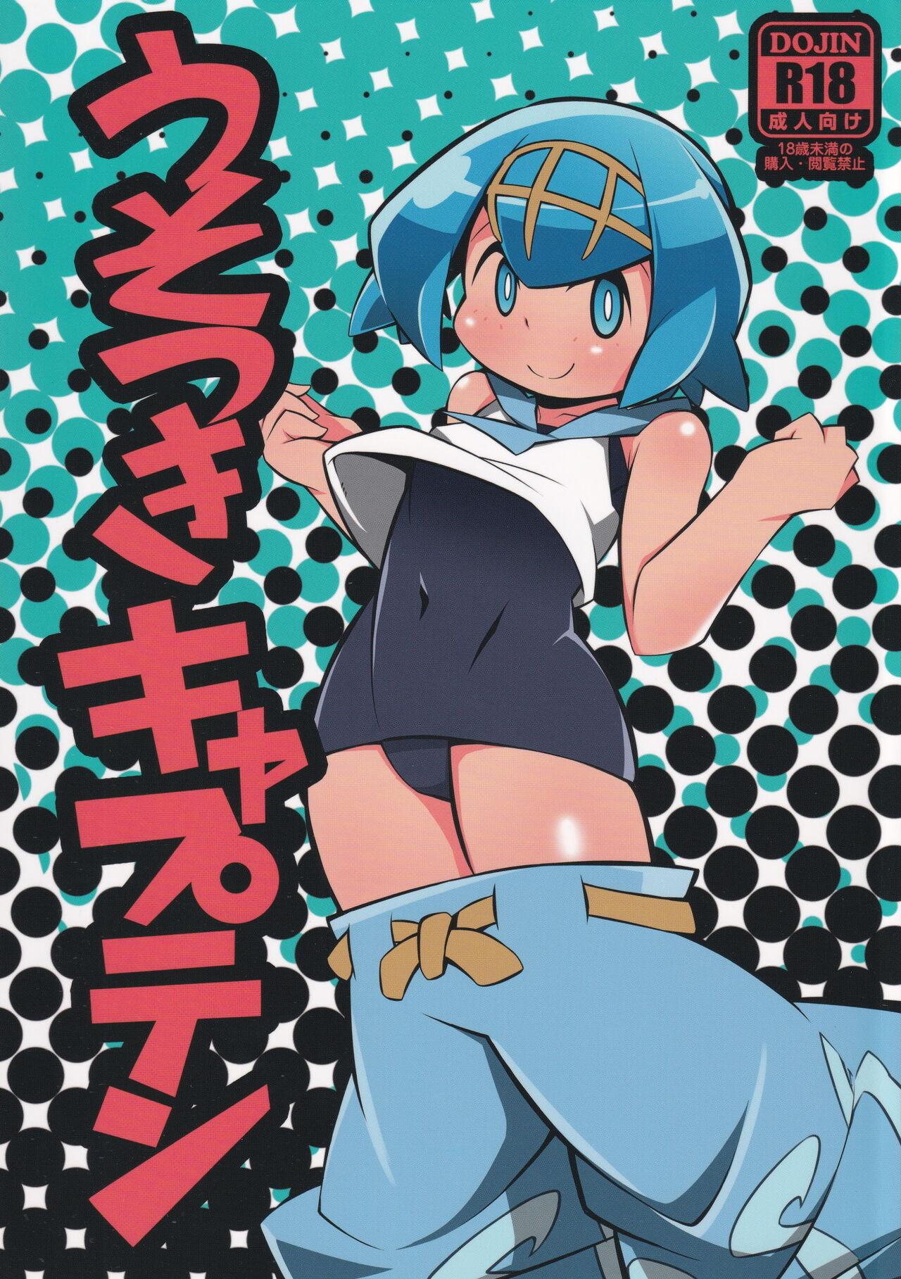 Abaken (Abara)] Usotsuki Captain (Pokemon Sun and Moon) 图片编号 1