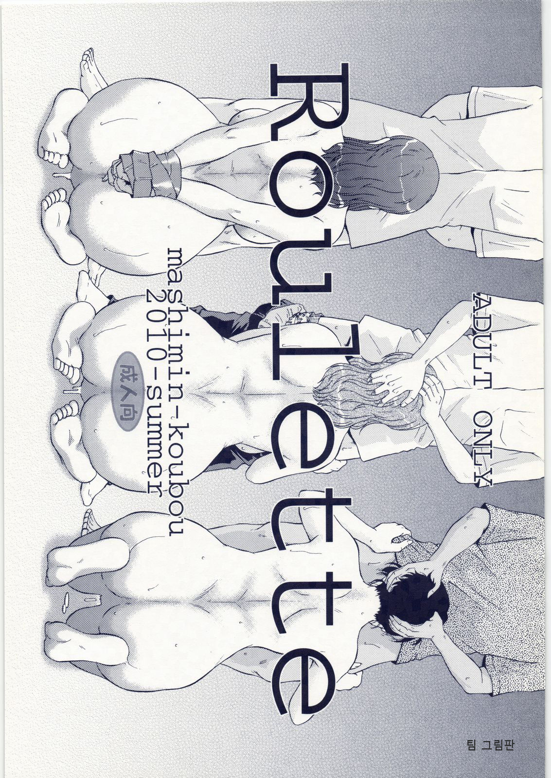 (C78) [Mashimin Koubou (Mashi Miyuki)] Roulette [Korean] image number 1