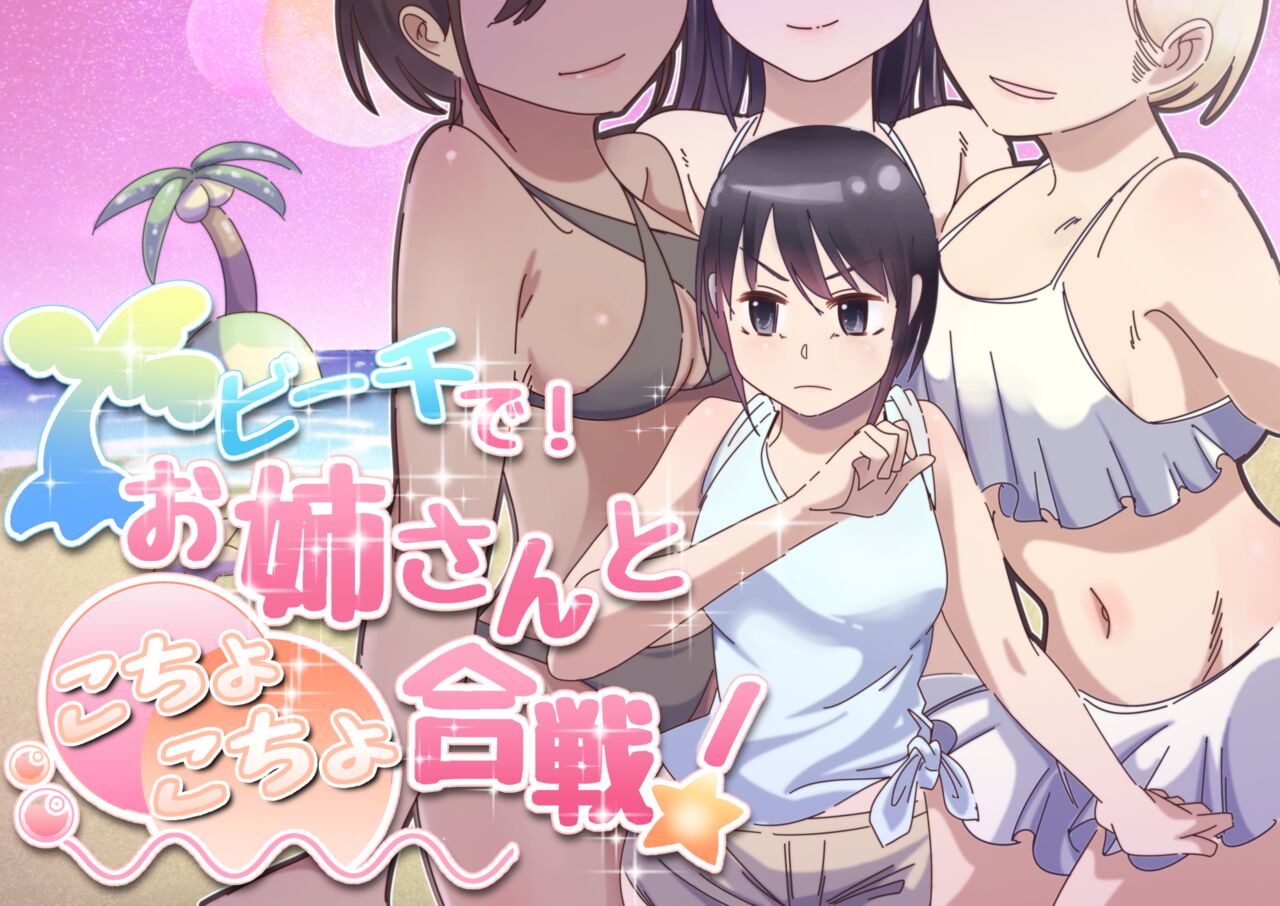 [Oshiroiro] Beach de! Onee-san to Kochokocho Gassen! 图片编号 1