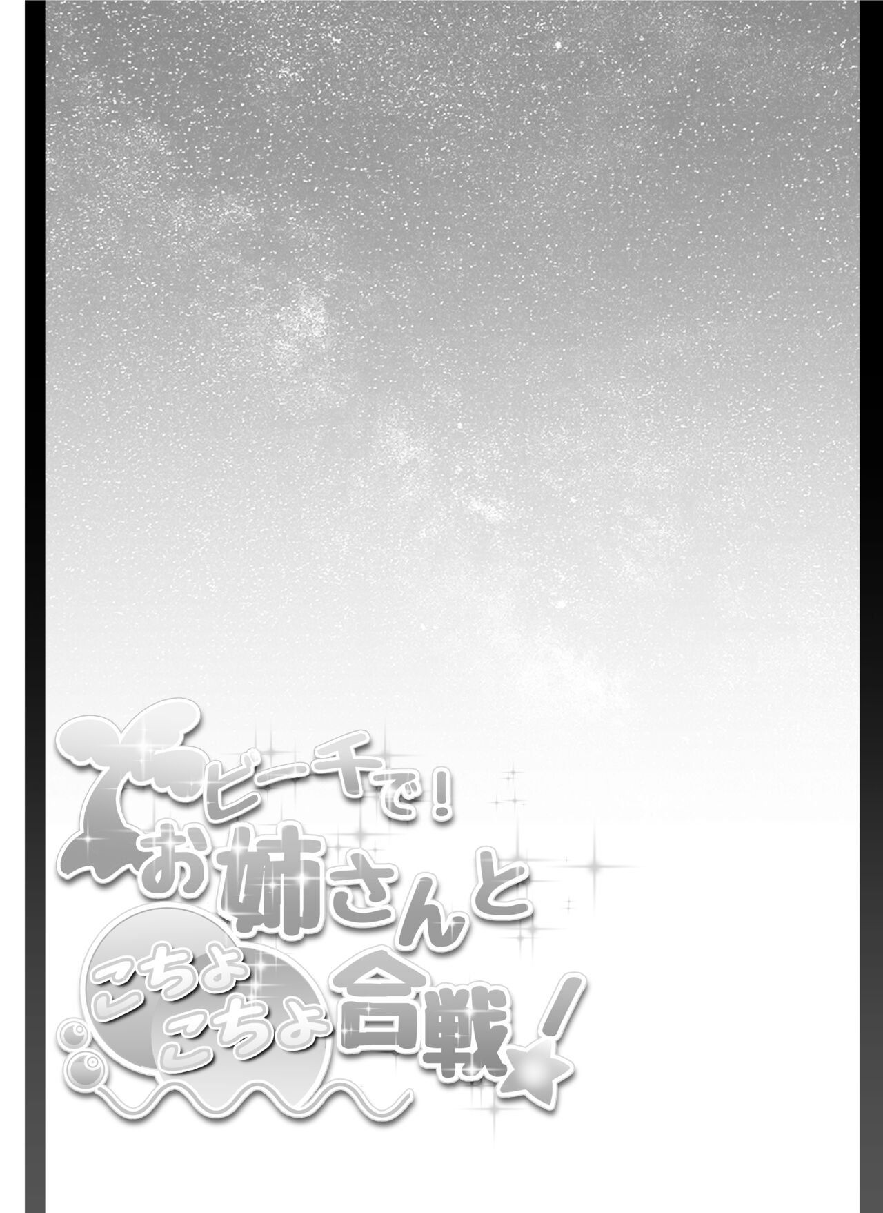 [Oshiroiro] Beach de! Onee-san to Kochokocho Gassen! 图片编号 2