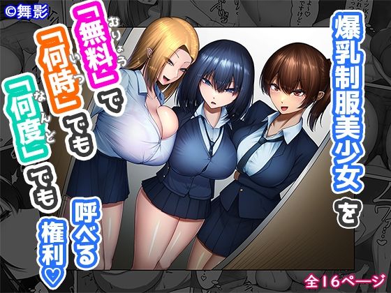 [maikage] 爆乳制服美少女を「無料」で「何時」でも「何度」でも呼べる権利(sample) première image