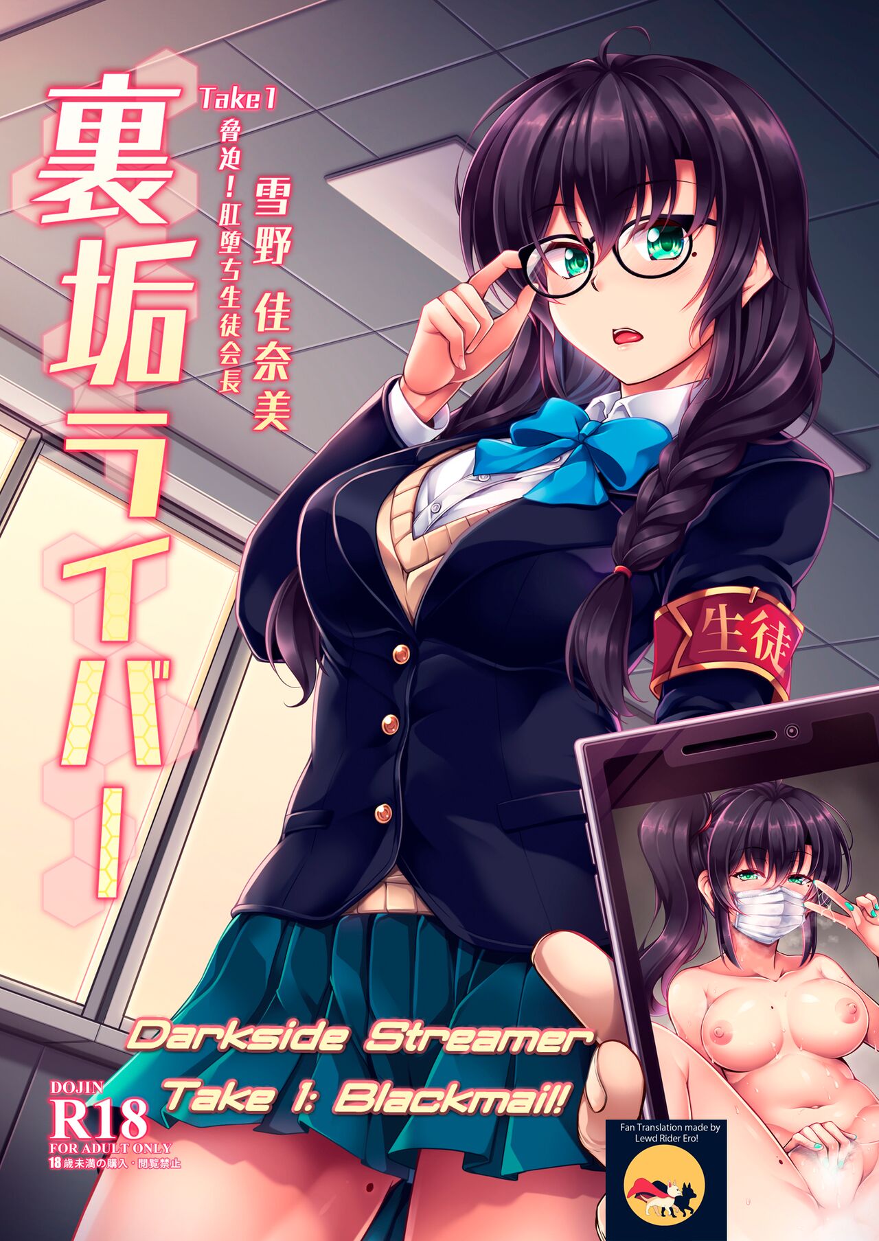[WindArTeam (WindArt)] Uraaka Liver Take 1 Kyouhaku! Kouochi Seitokaichou -Yukino Kanami- | Darkside Streamer Take 1 Blackmail! The Fall of the Anal Maniac Student Council President -Yukino Kanami- [English] [Lewd Rider Ero] [Digital] 图片编号 1